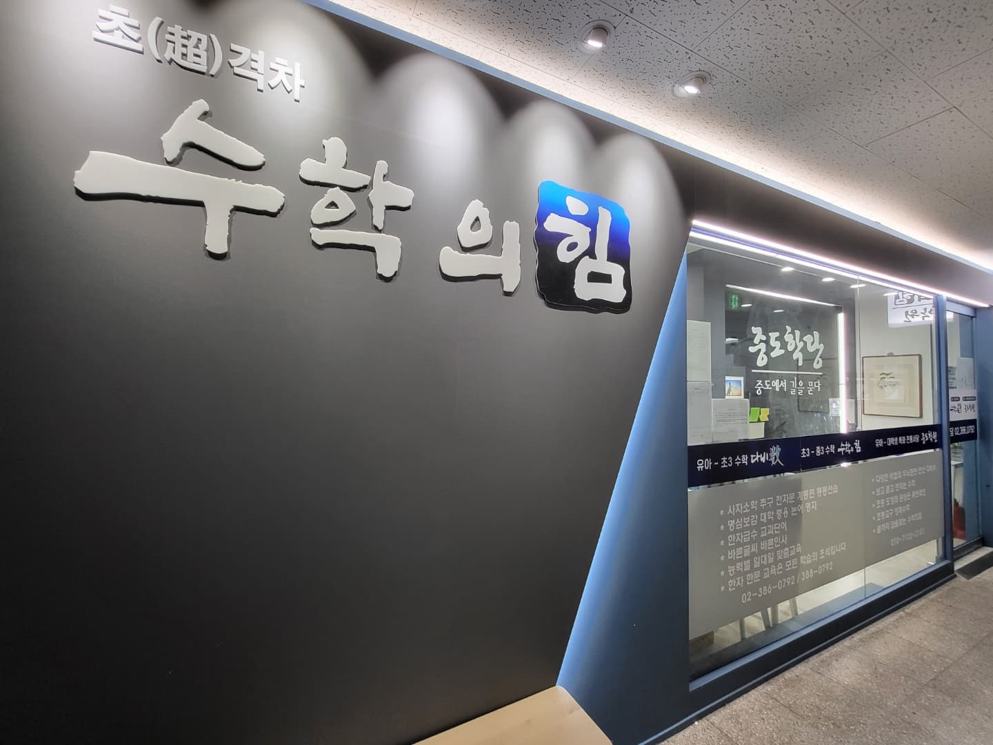 수학의힘 옥수캠퍼스 사진 1