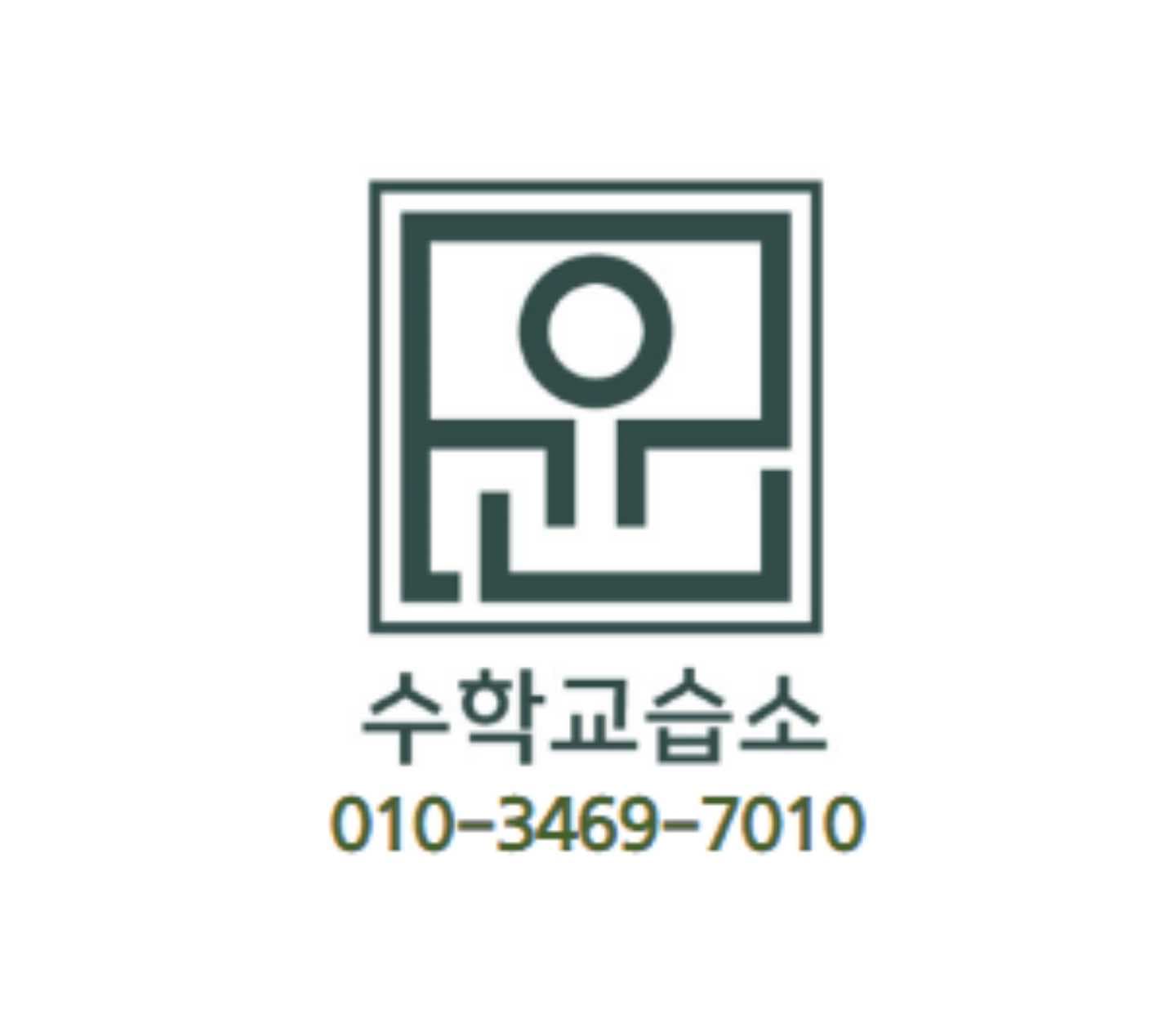 윤수학 교습소 사진 1