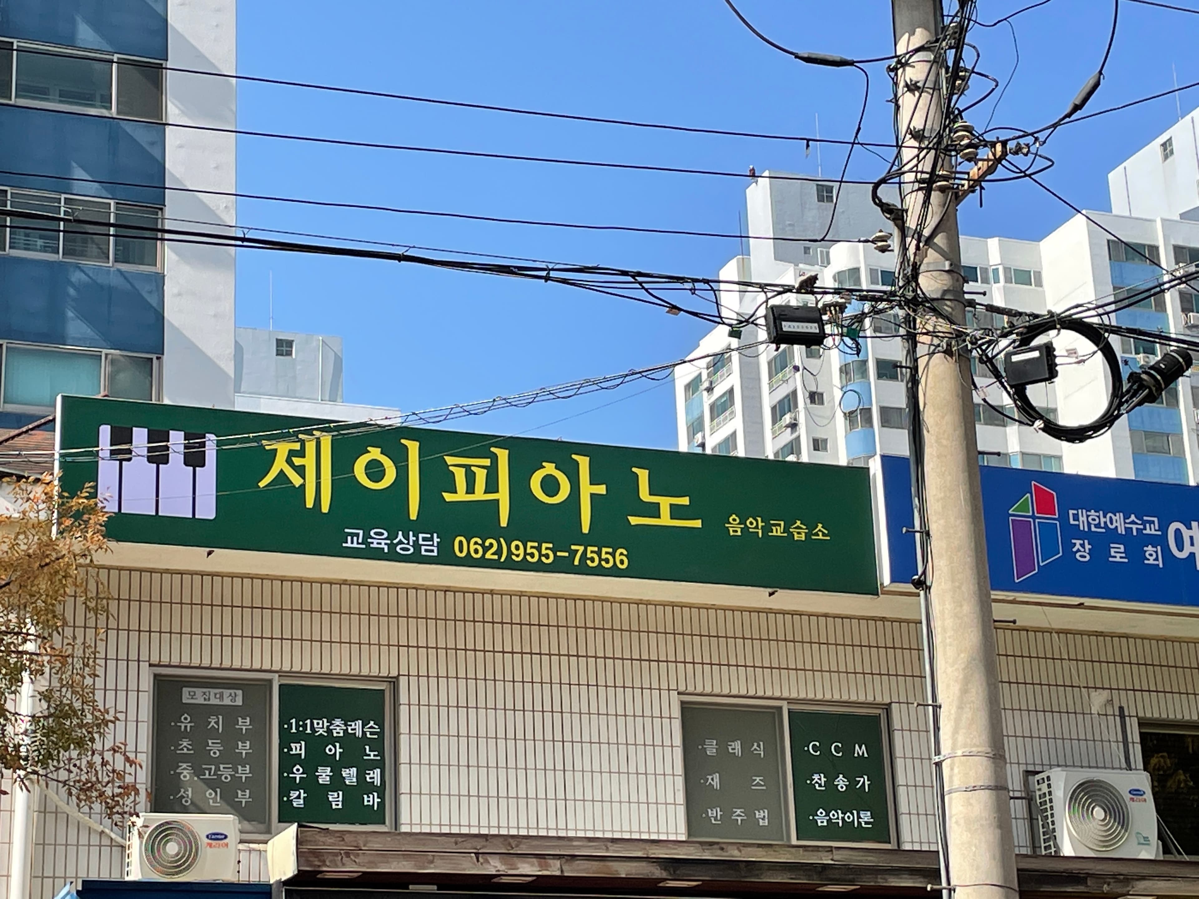 제이피아노 음악교습소 사진 1