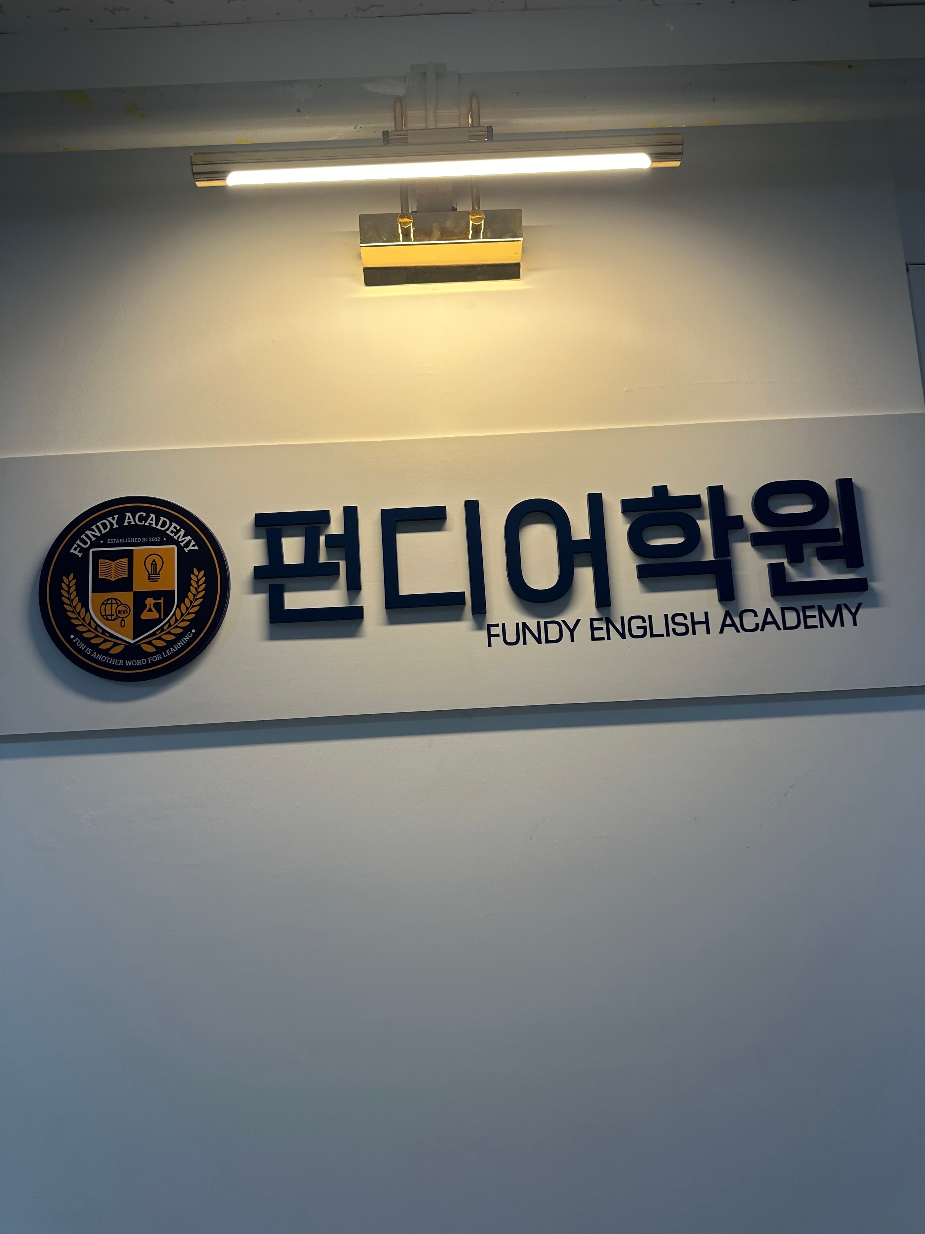 펀디어학원 사진 1