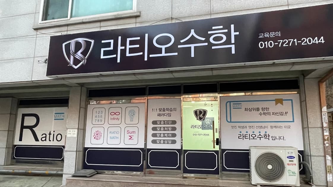 라티오 수학교습소 사진 1