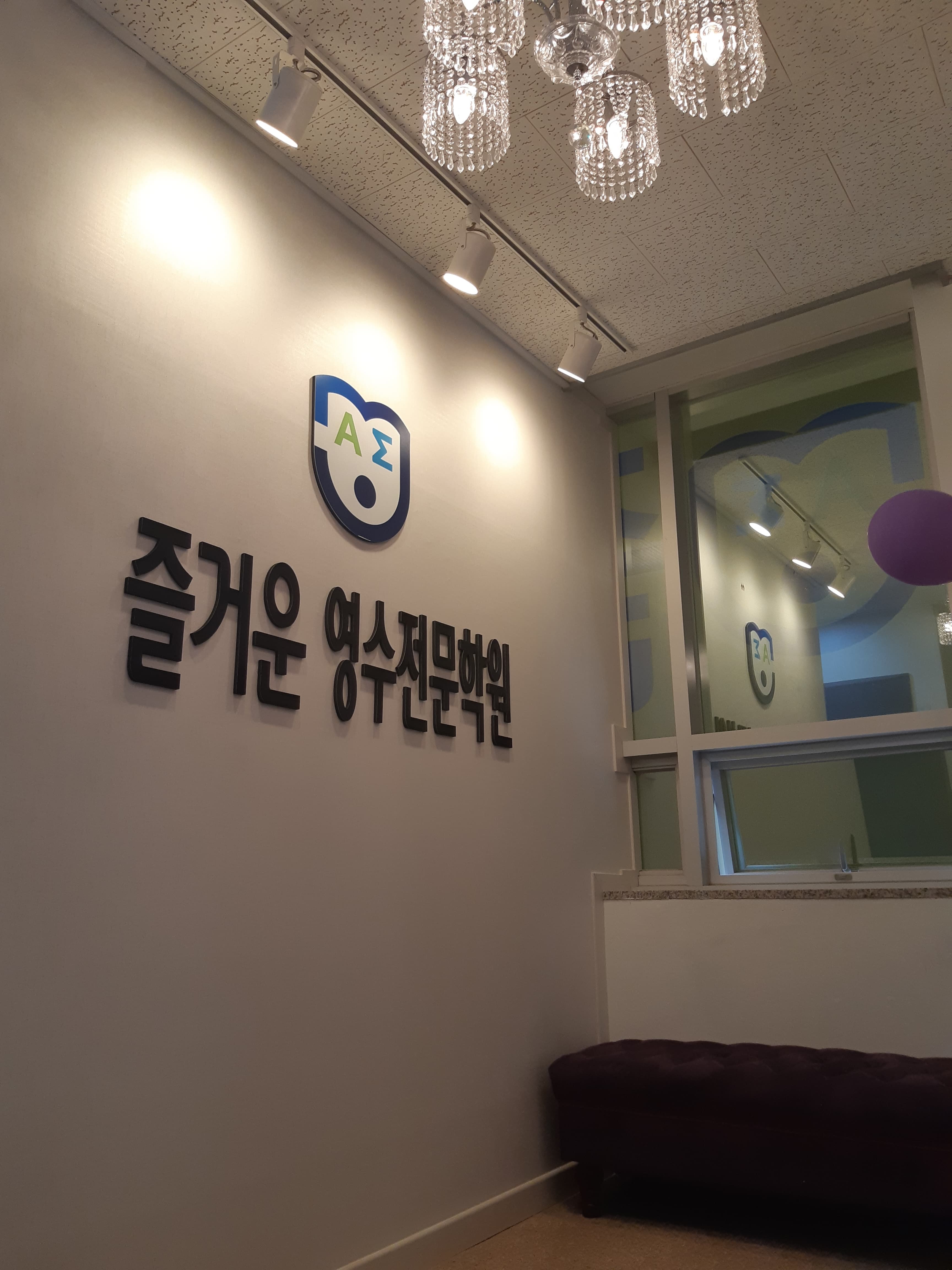 즐거운 영수전문학원 사진 3