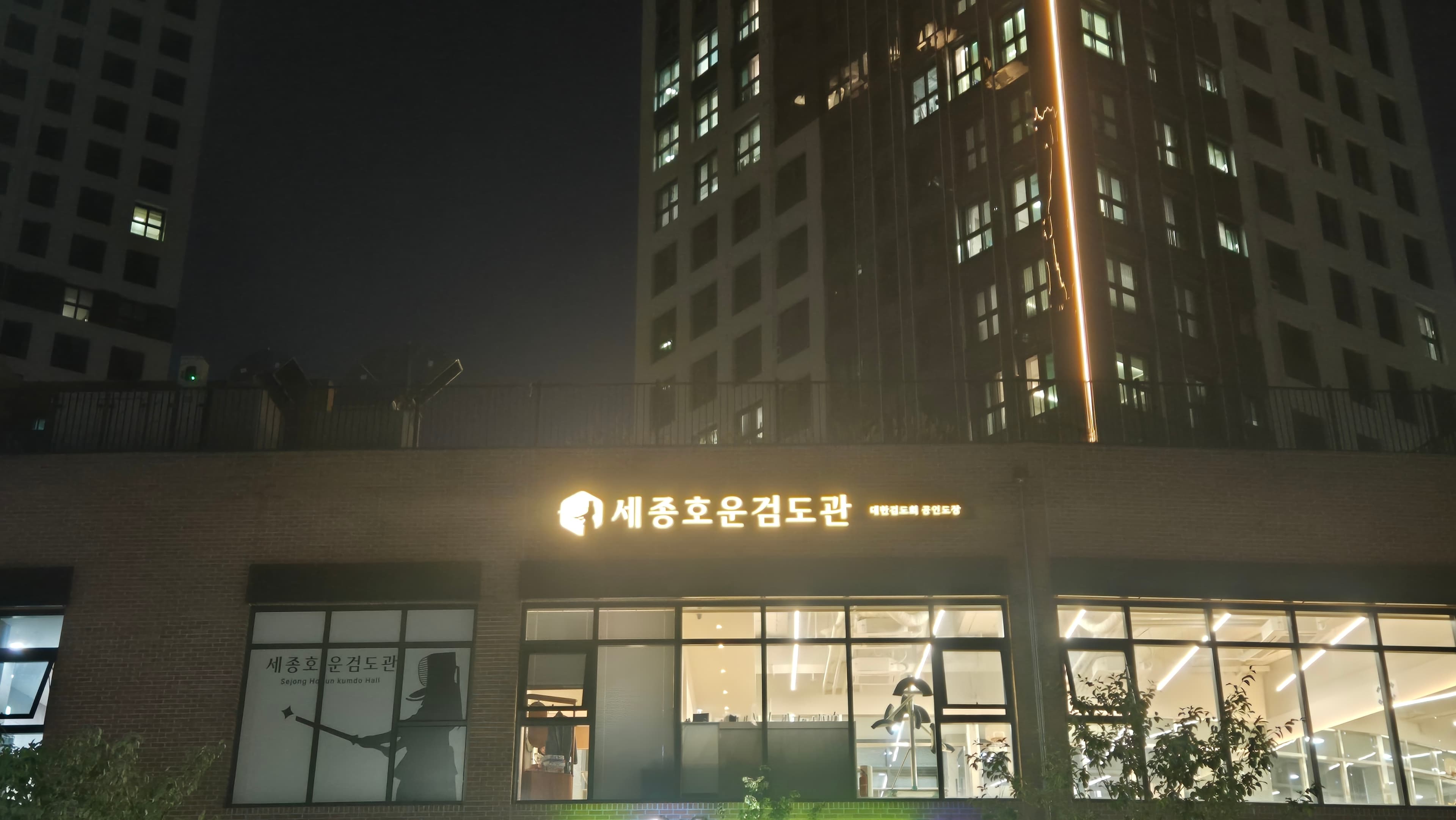 세종호운검도관 사진 3