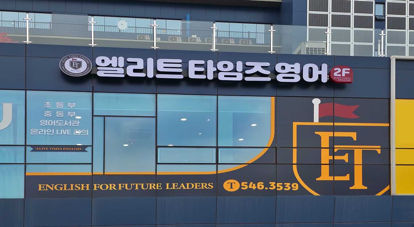엘리트타임즈 학원 사진 2