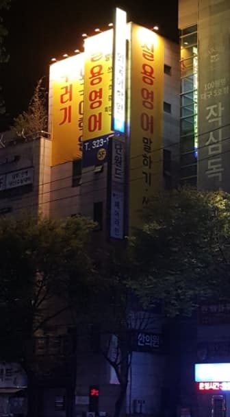 꾸러기 외국어학원 사진 1