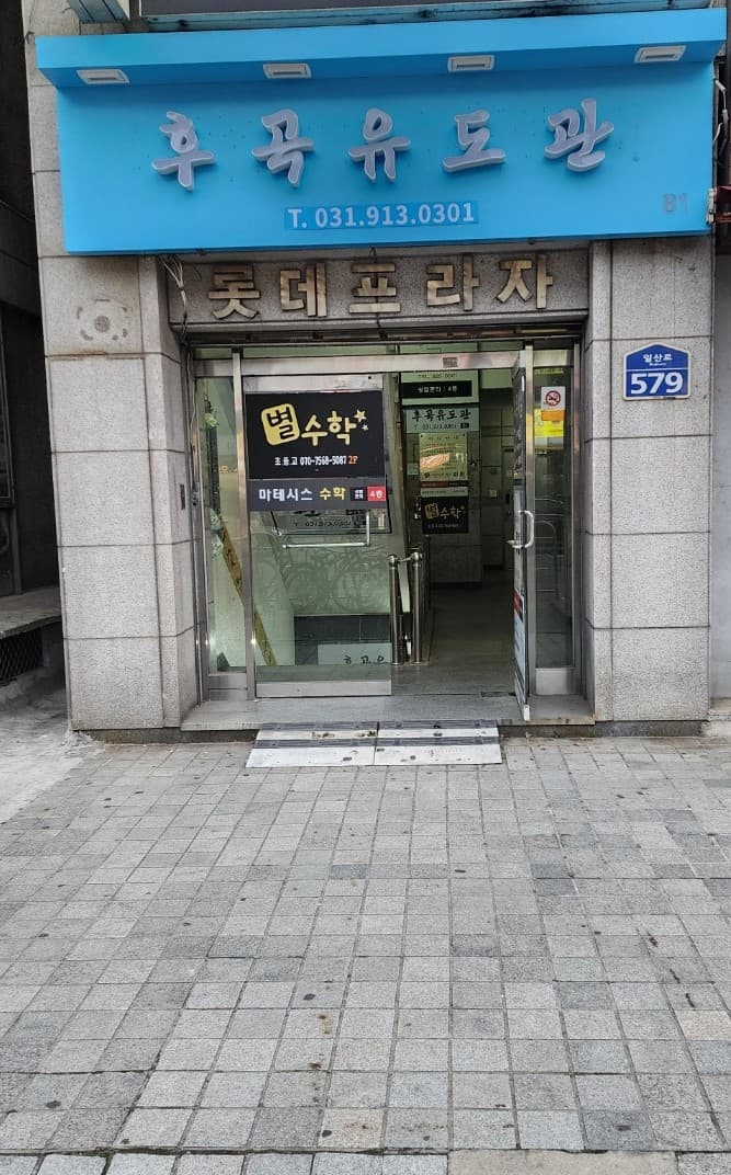 후곡 유도관 사진 3