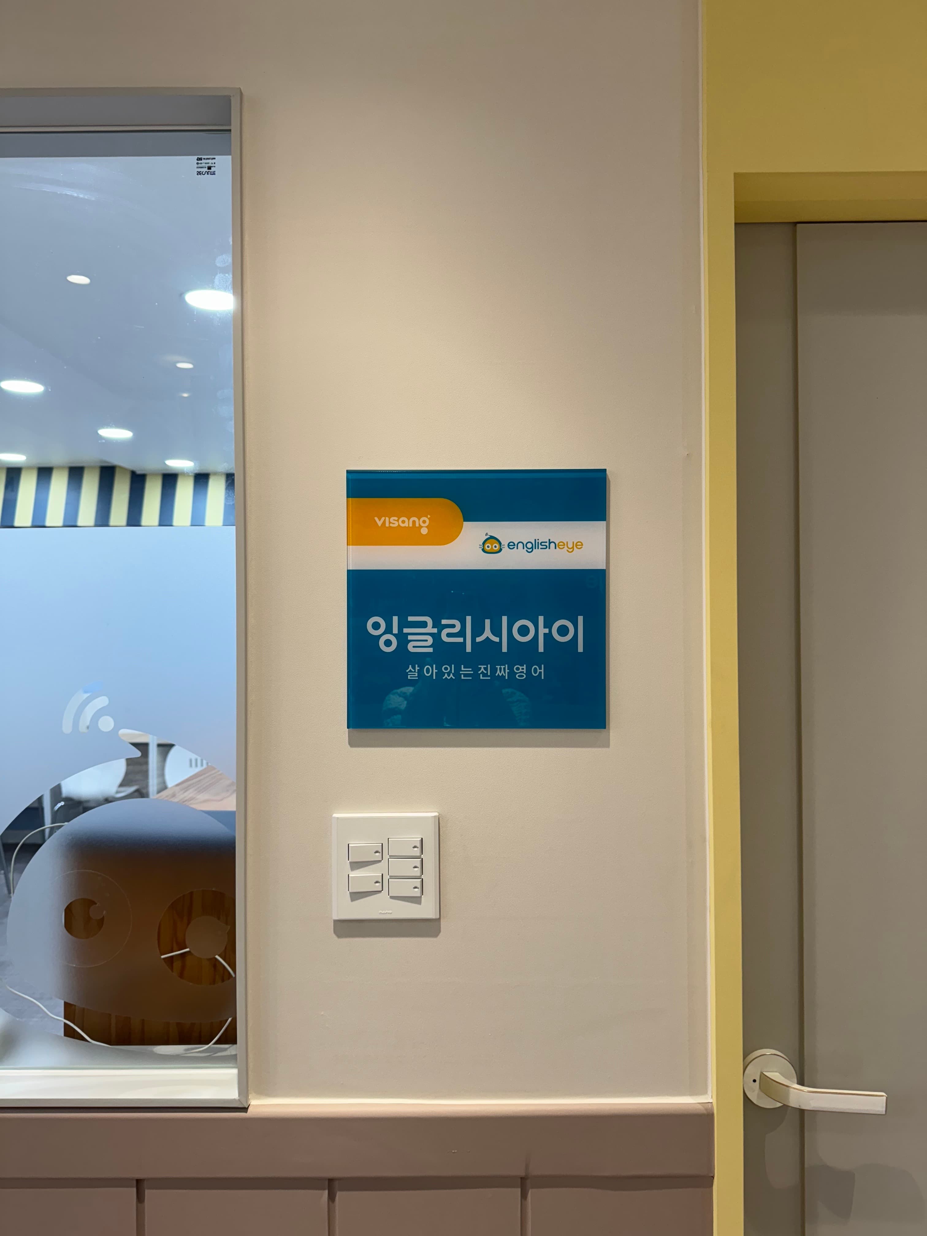 잉글리시아이 포항대동우방점 사진 4