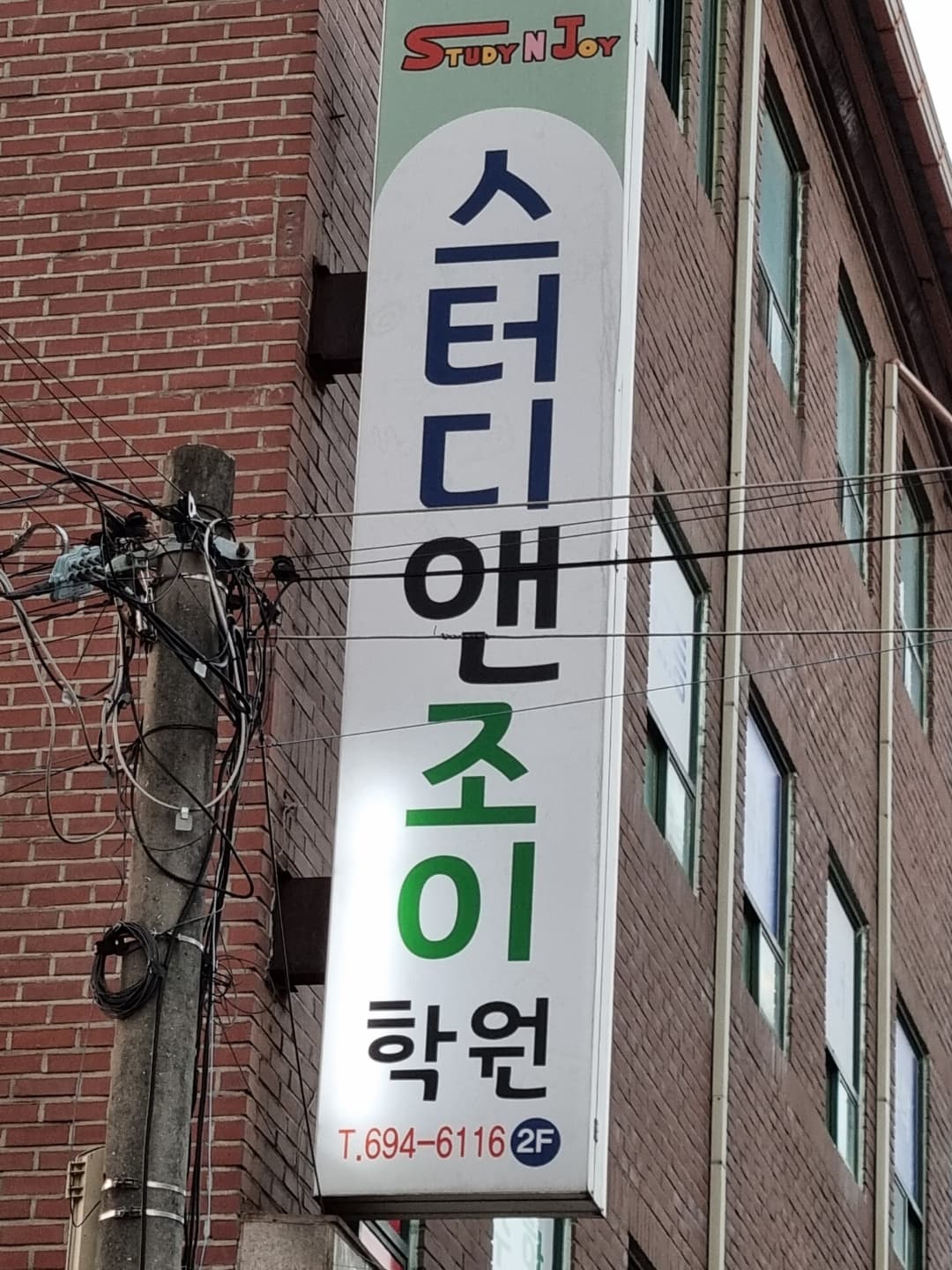 스터디앤조이 학원 사진 1
