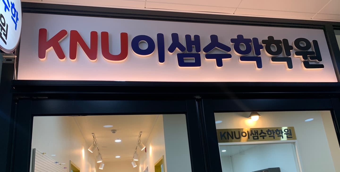 KNU이샘 수학학원 사진 4