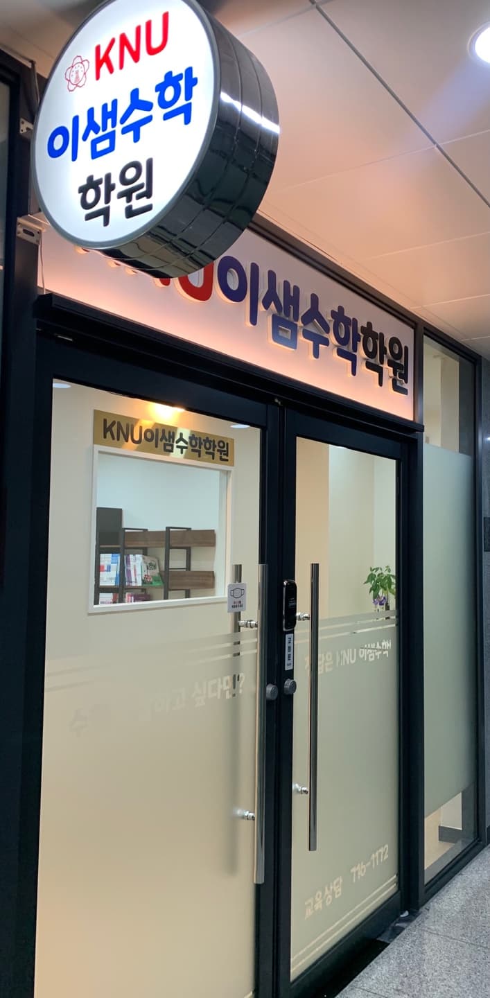 KNU이샘 수학학원 사진 3