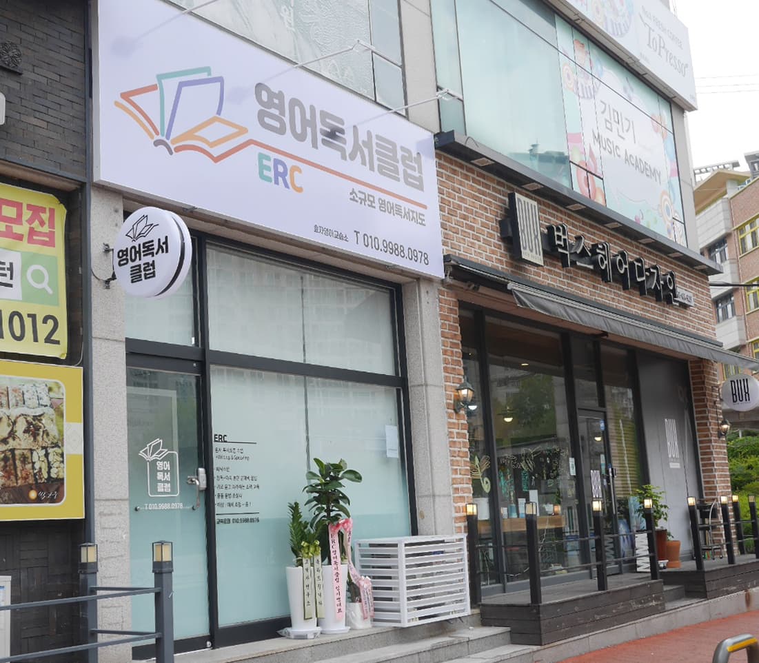 ERC 영어독서클럽 효자 영어교습소 사진 3