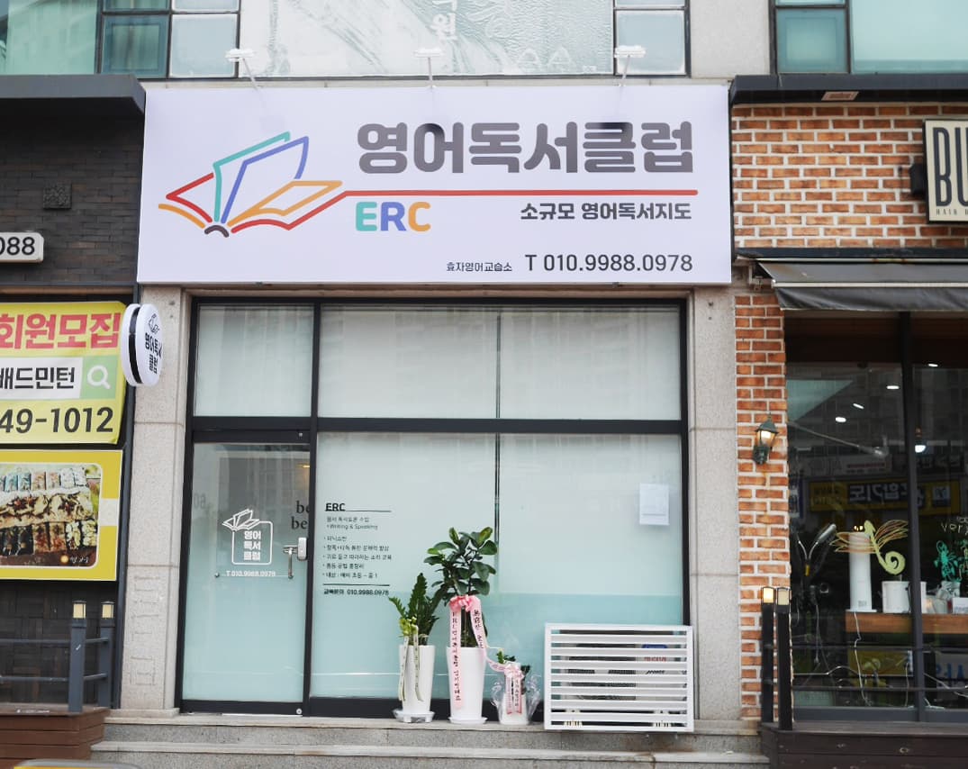 ERC 영어독서클럽 효자 영어교습소 사진 4