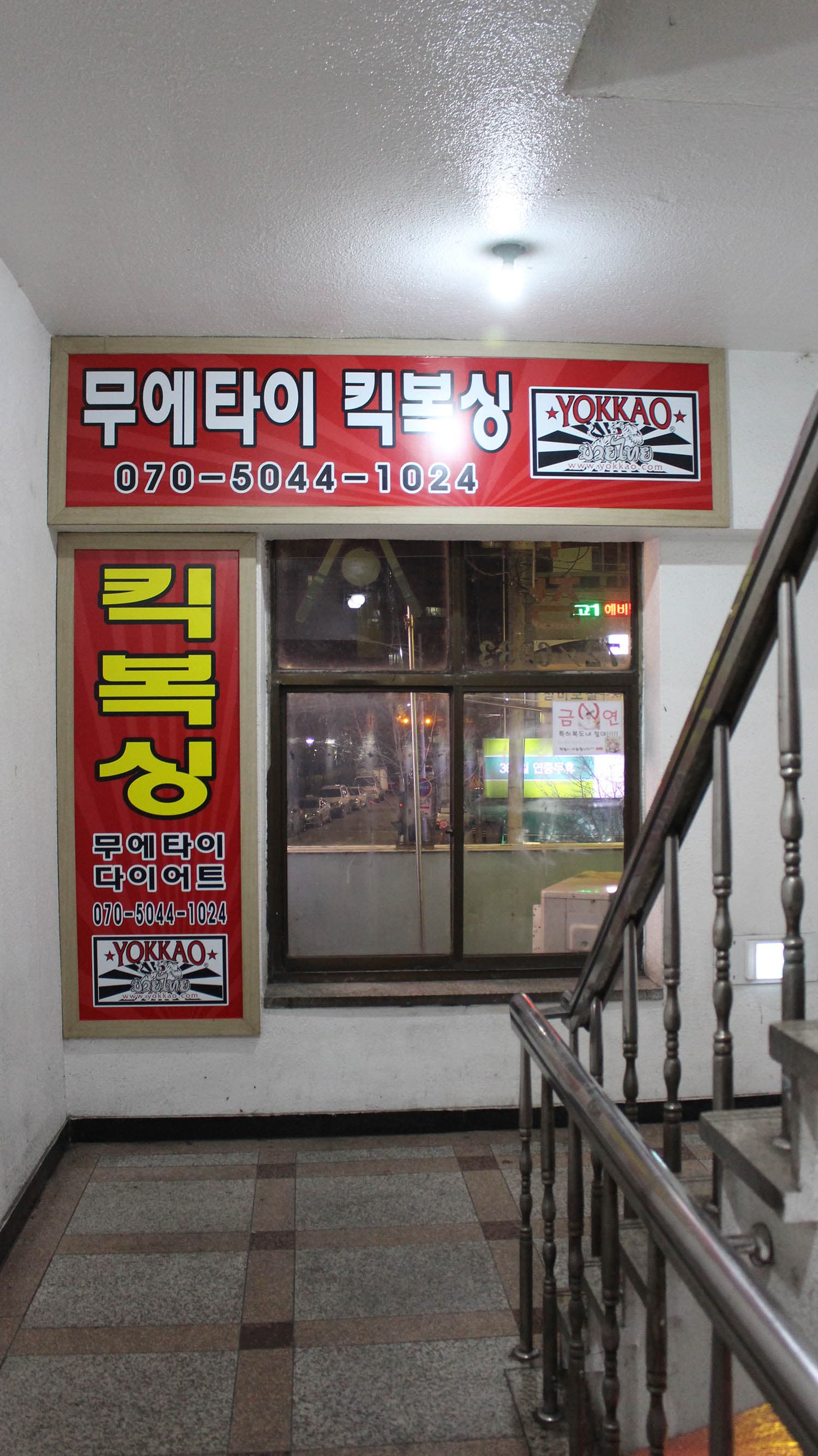 준킥복싱무에타이 충훈부관 사진 1