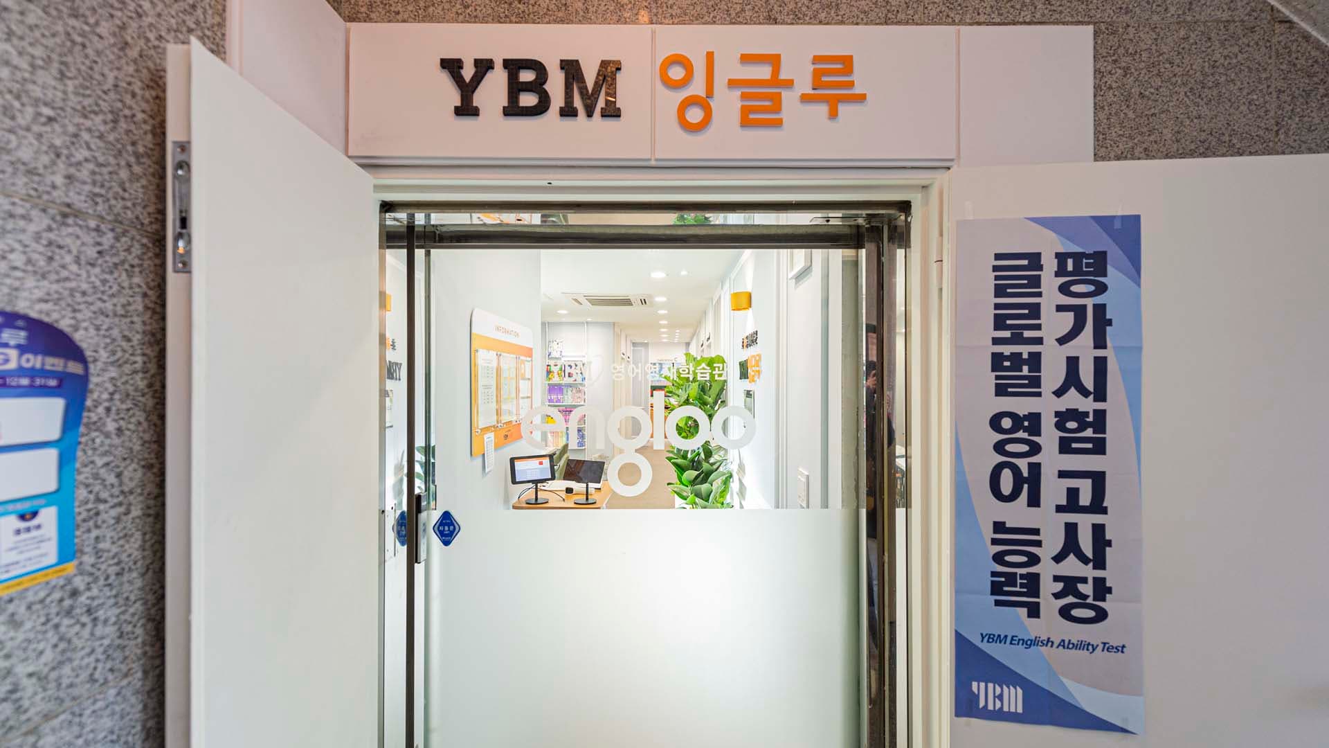 YBM잉글루 성남은행제1캠퍼스 사진 5