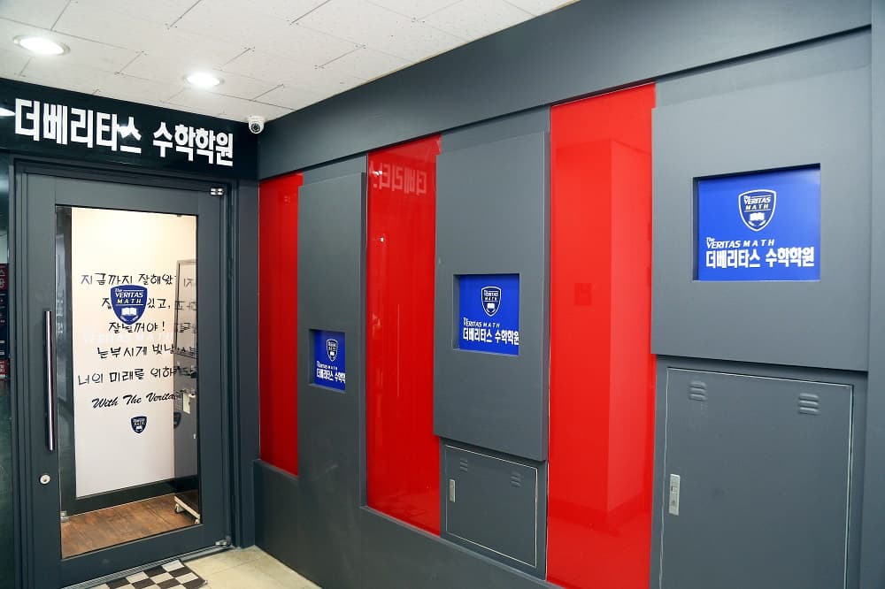 더베리타스 수학학원 사진 4