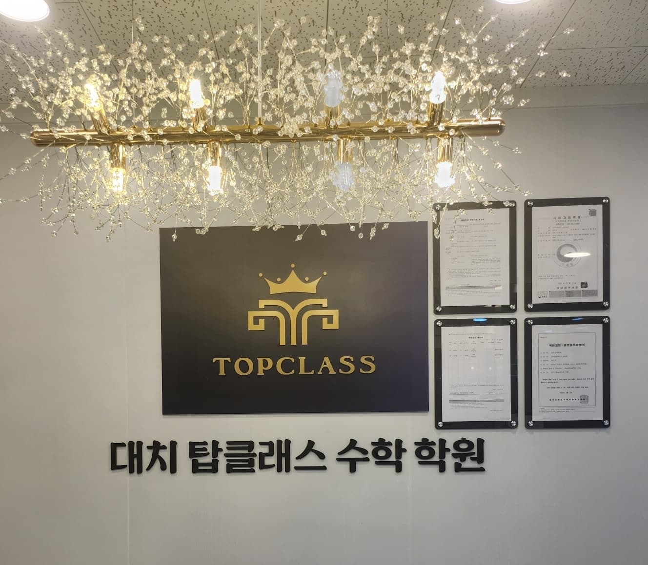 탑클래스 수학학원 위례점 사진 1