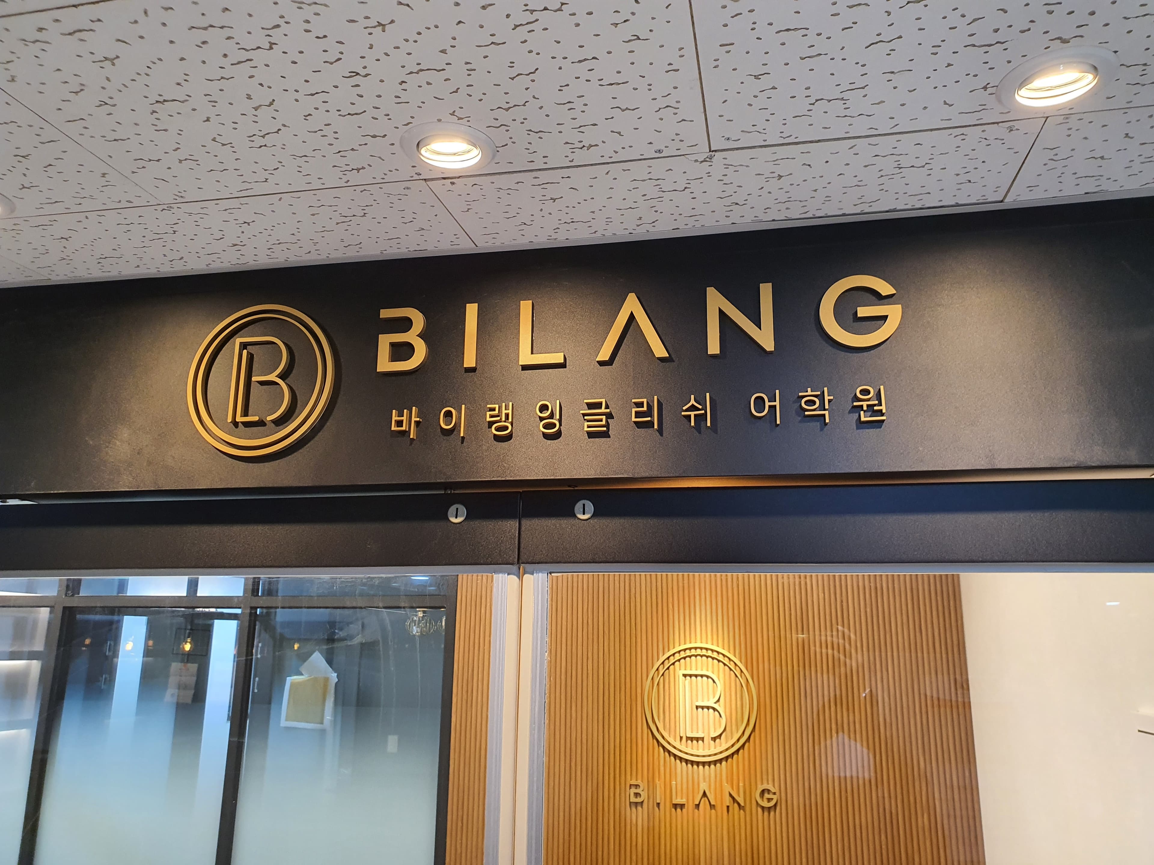 바이랭 잉글리쉬 위례점 사진 3