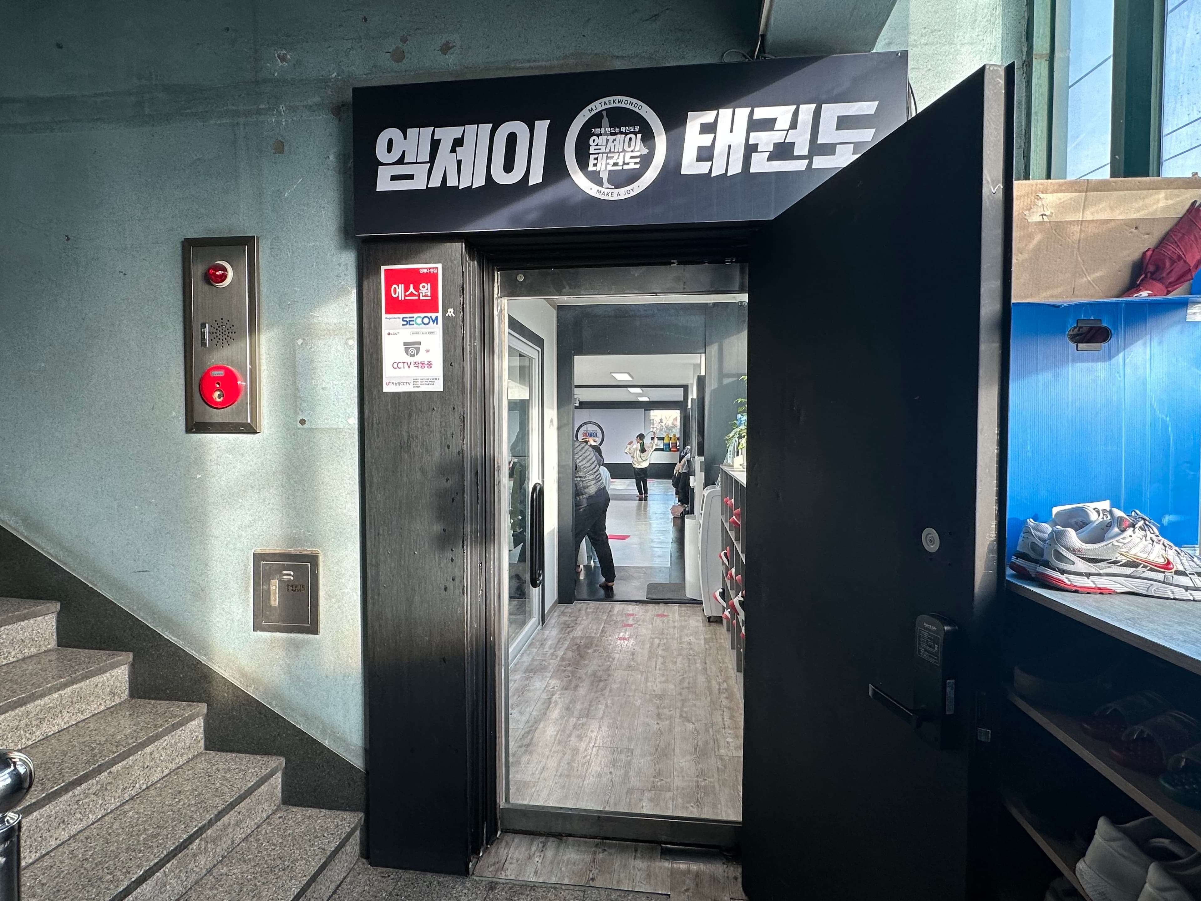 엠제이 태권도장 사진 4