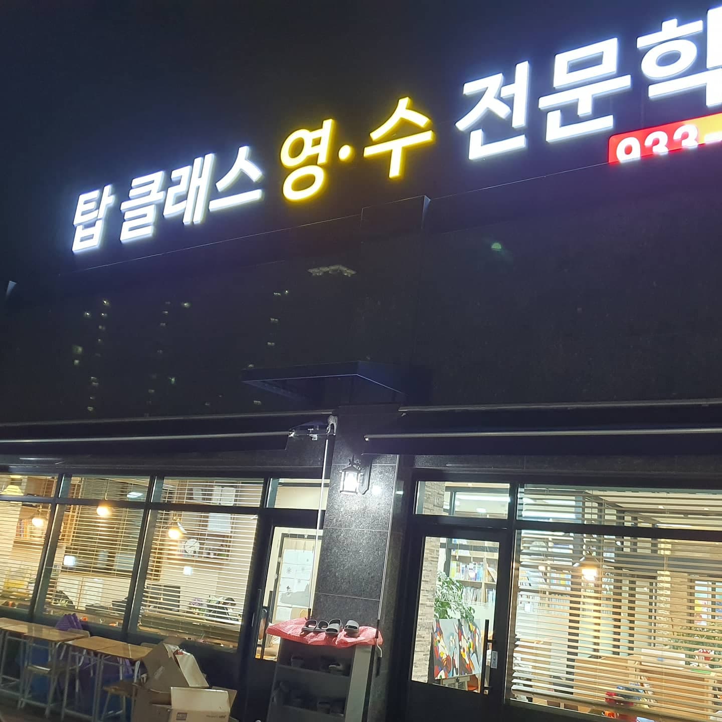 탑클래스 영수전문학원 사진 4