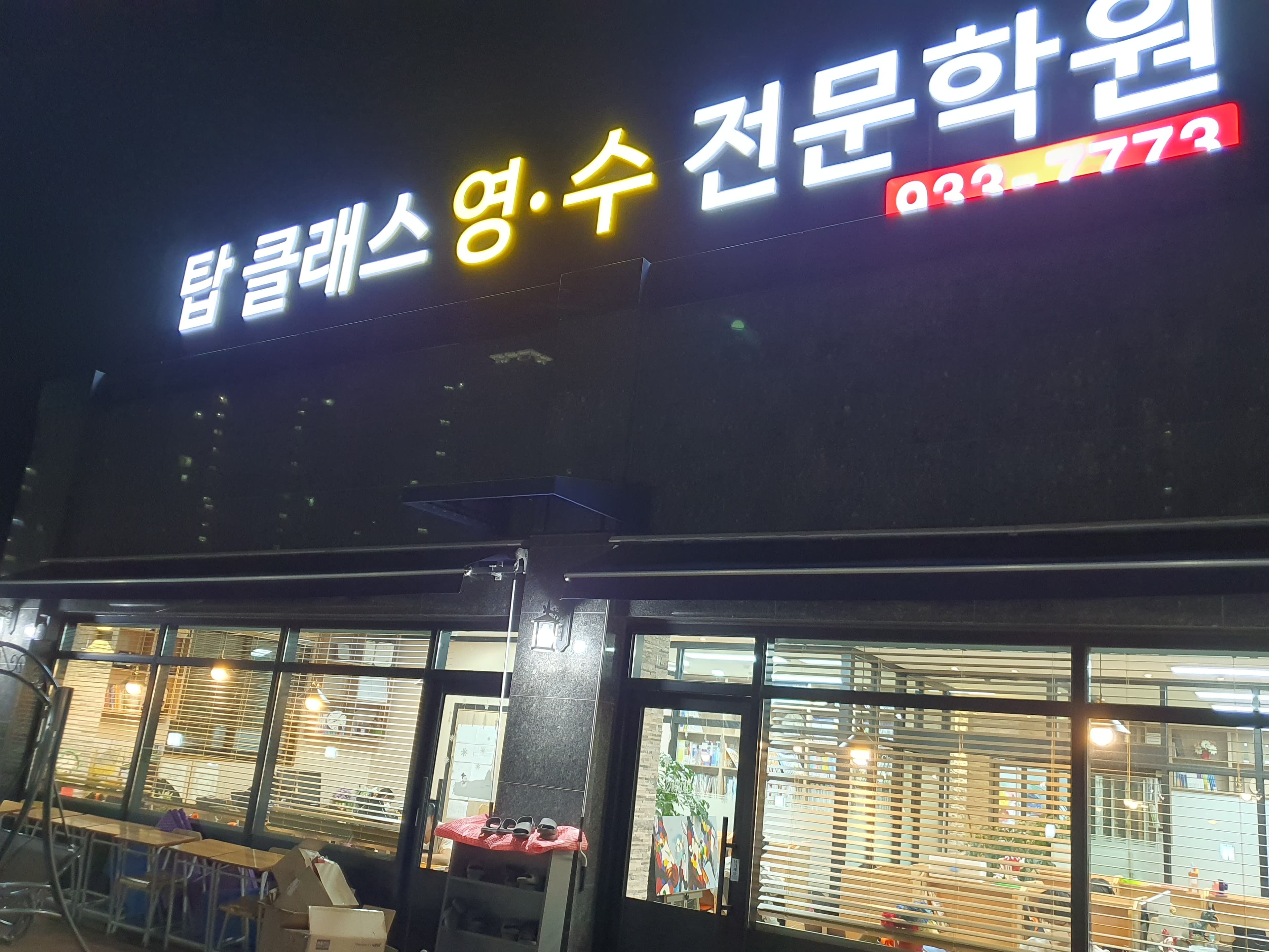탑클래스 영수전문학원 사진 2