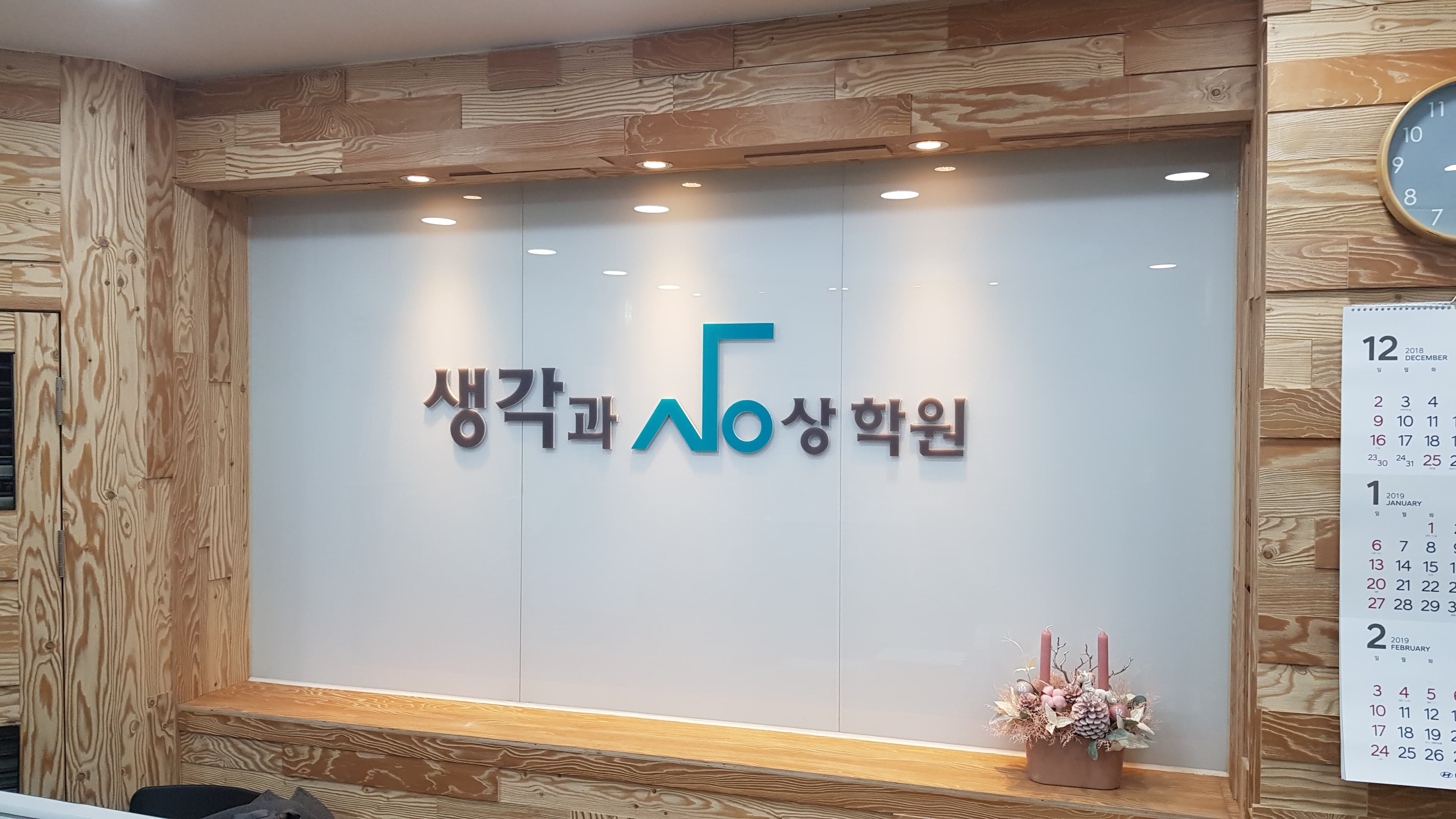 생각과상상 학원 사진 3