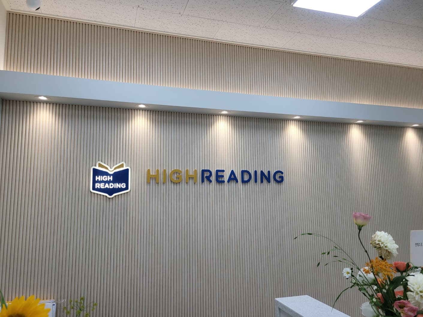 하이리딩 영어학원 사진 2