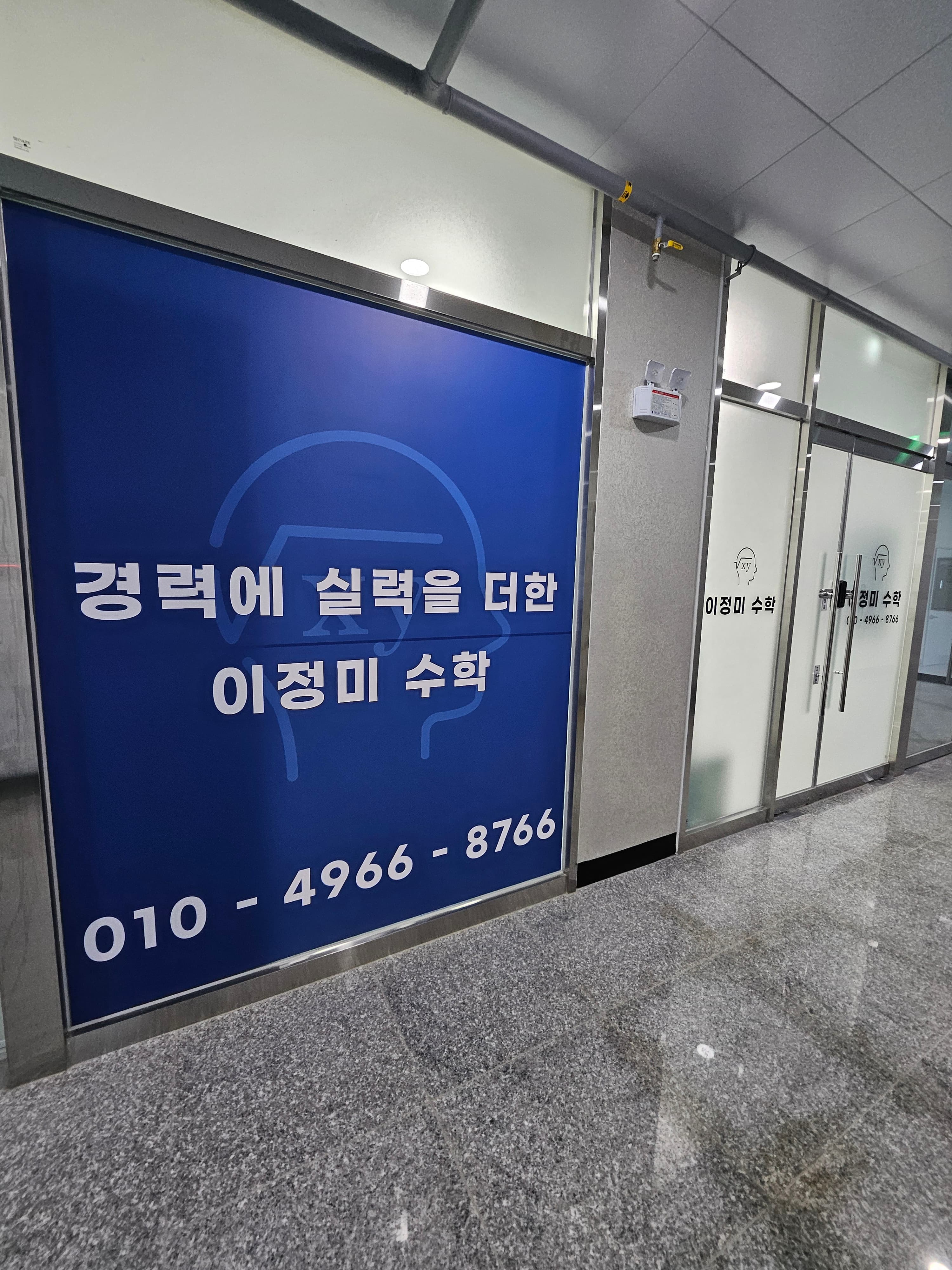 이정미 수학교습소 사진 3