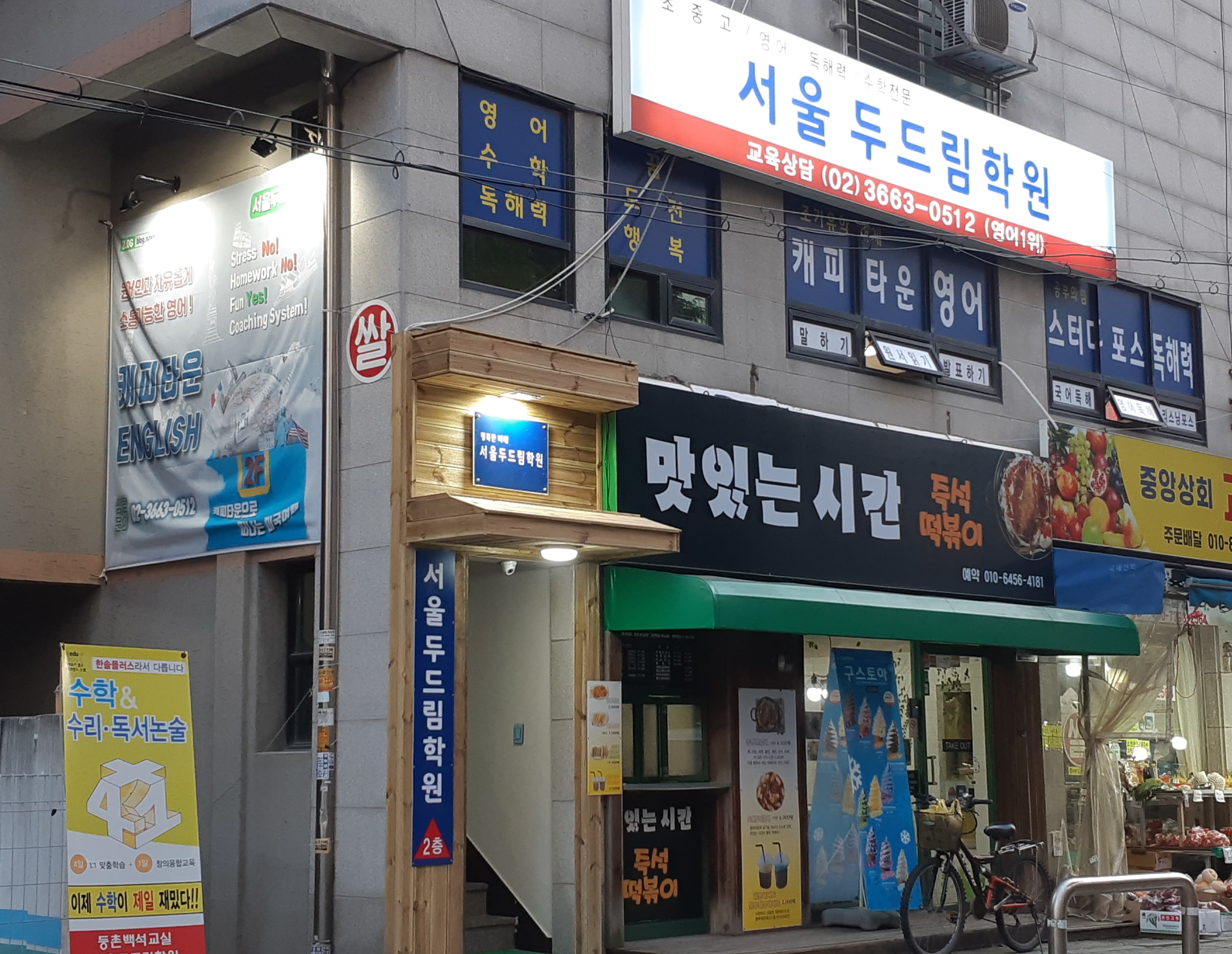 서울두드림 학원 사진 6