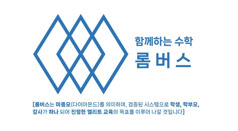 롬버스수학전문수학교습소 사진 1