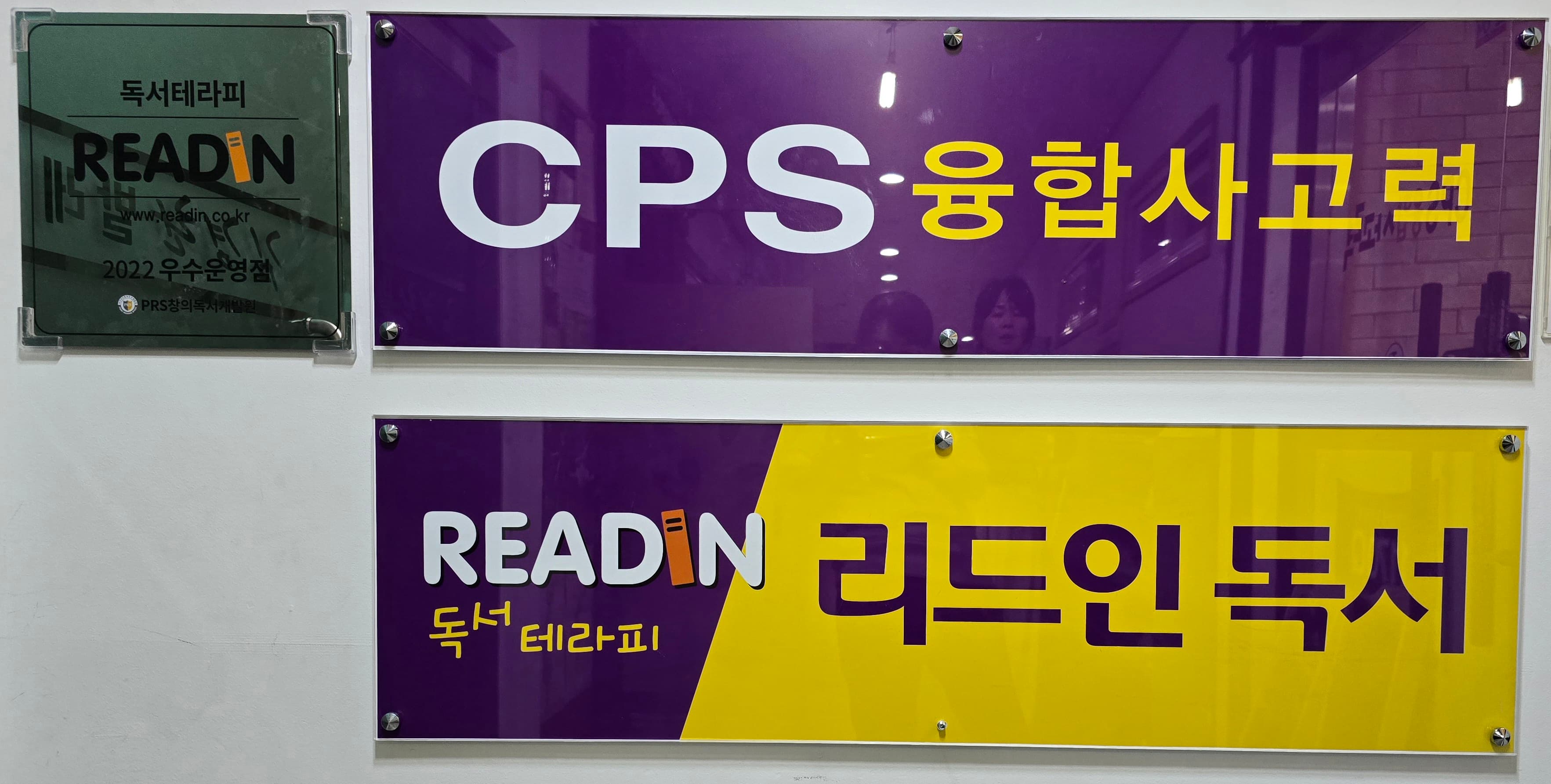 씨피에스융합사고력 앤 리드인 학원 사진 1
