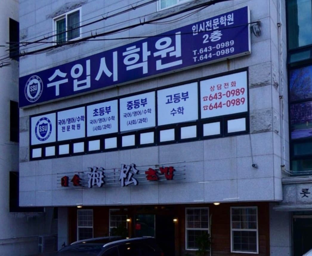 수입시 학원 사진 1