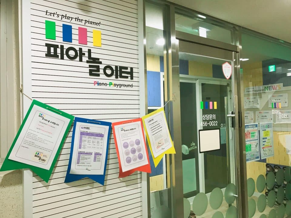 피아놀이터 음악학원 사진 2