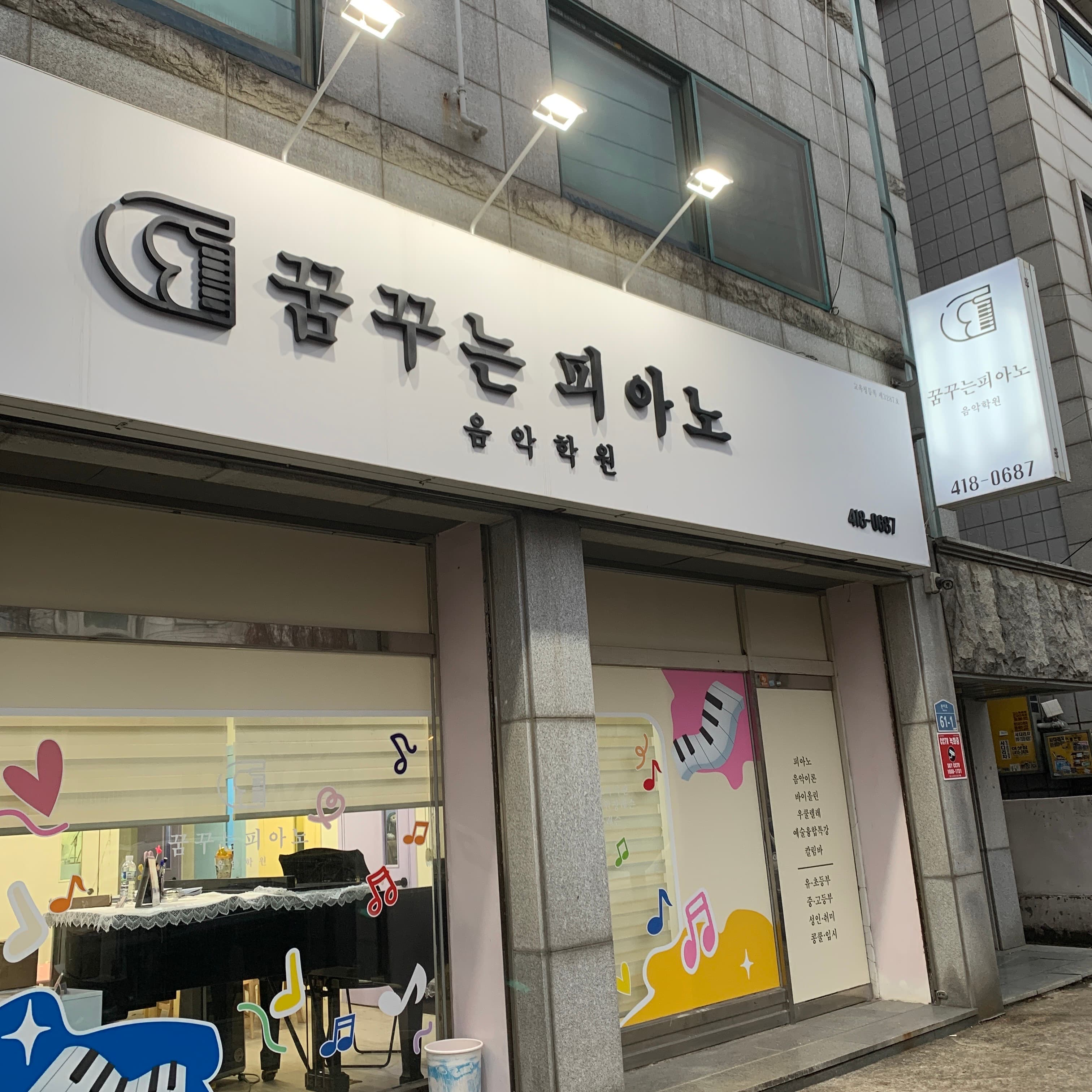 꿈꾸는피아노 음악학원 사진 1
