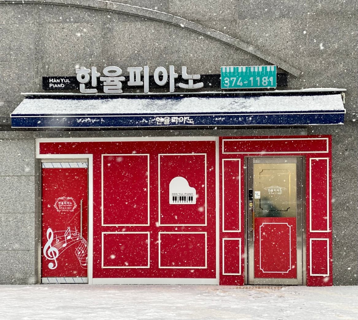 한율 음악학원 사진 2