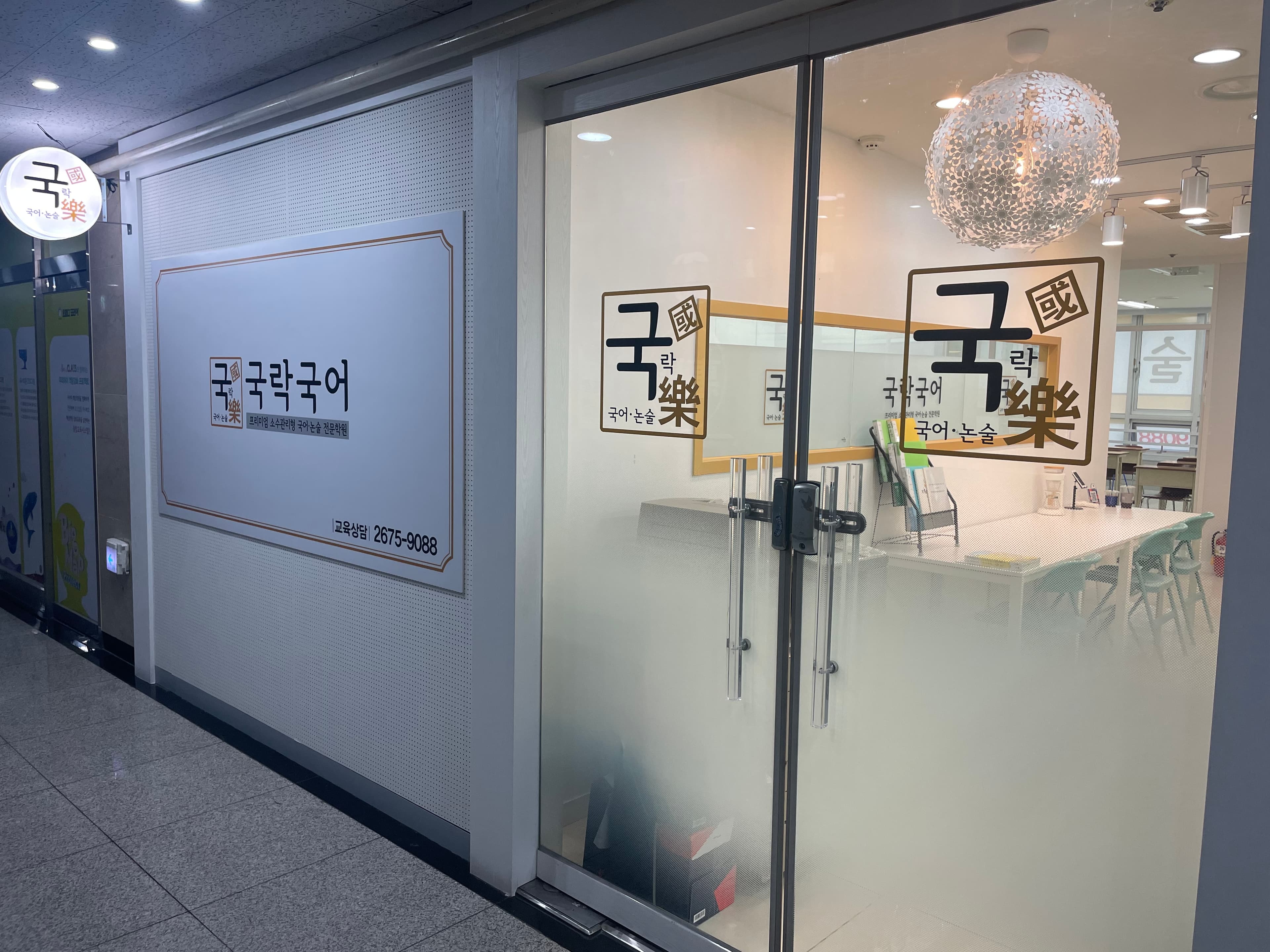 국락 국어논술학원 사진 3