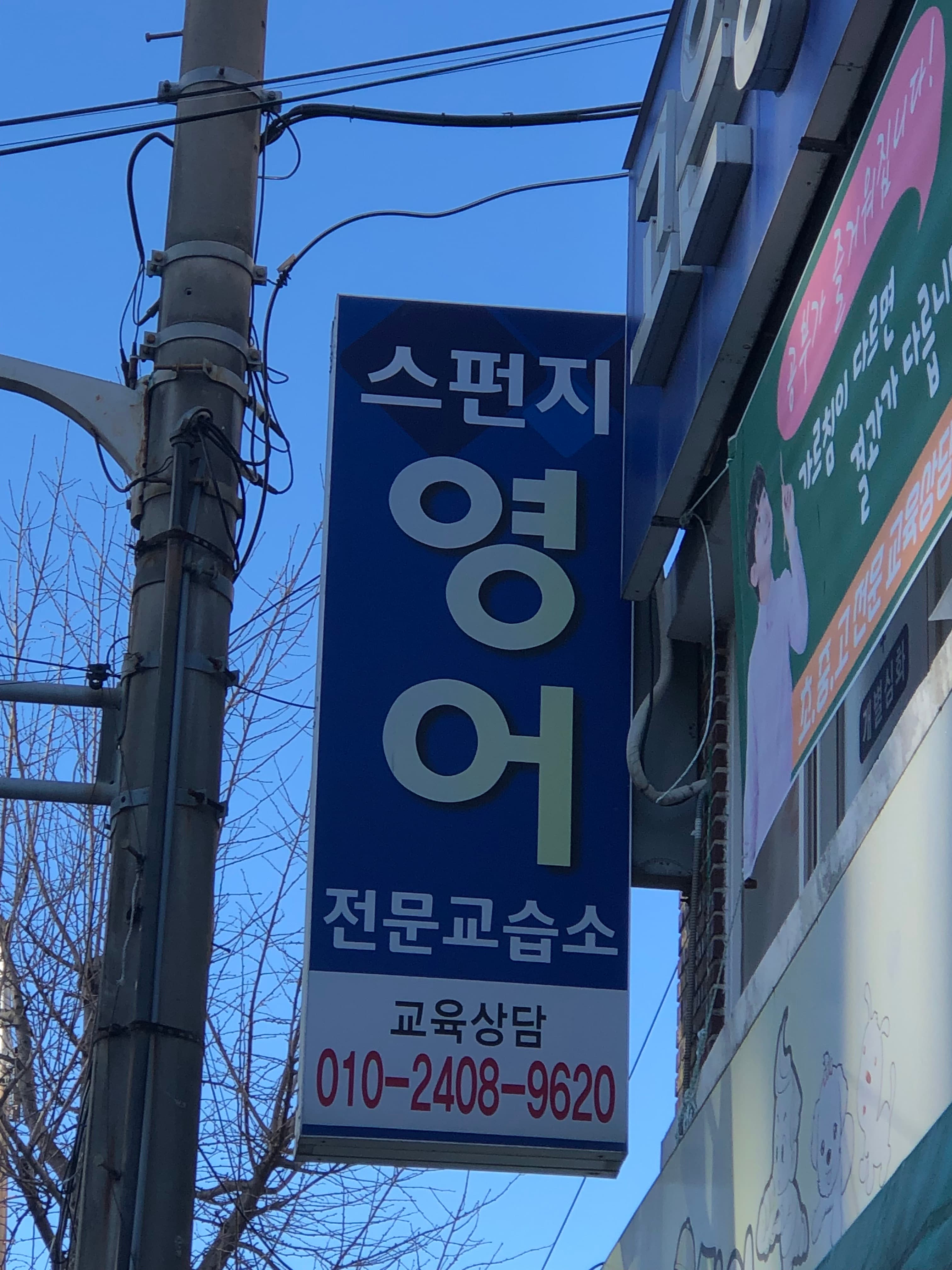 스펀지영어전문교습소 사진 1