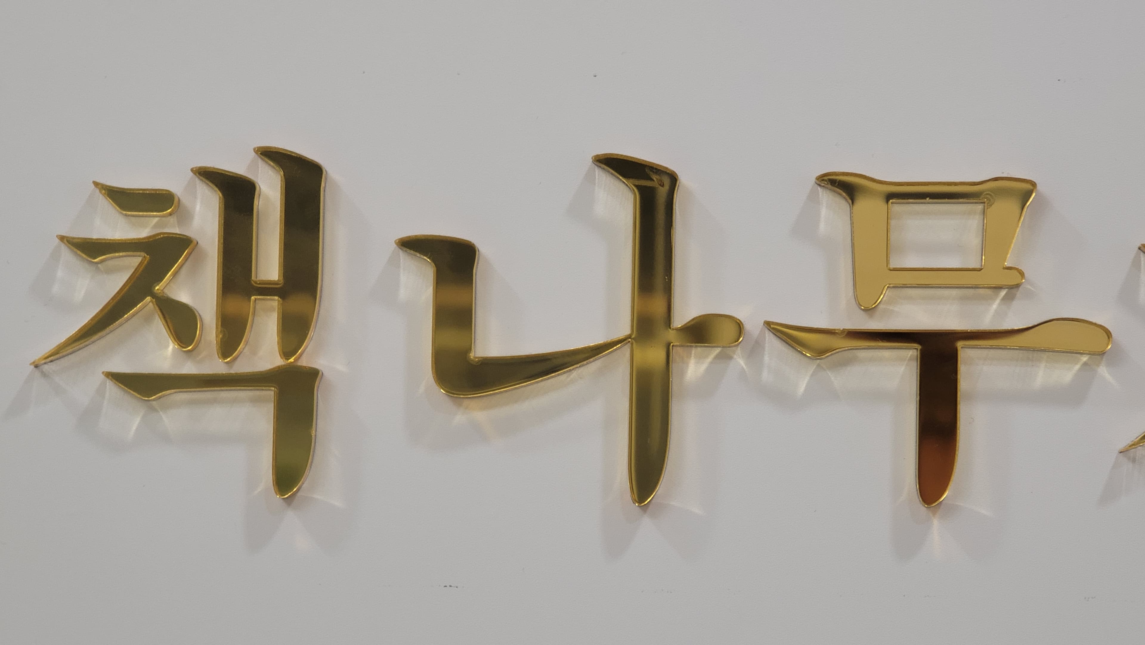 책나무 다산새봄 독서논술학원 사진 3