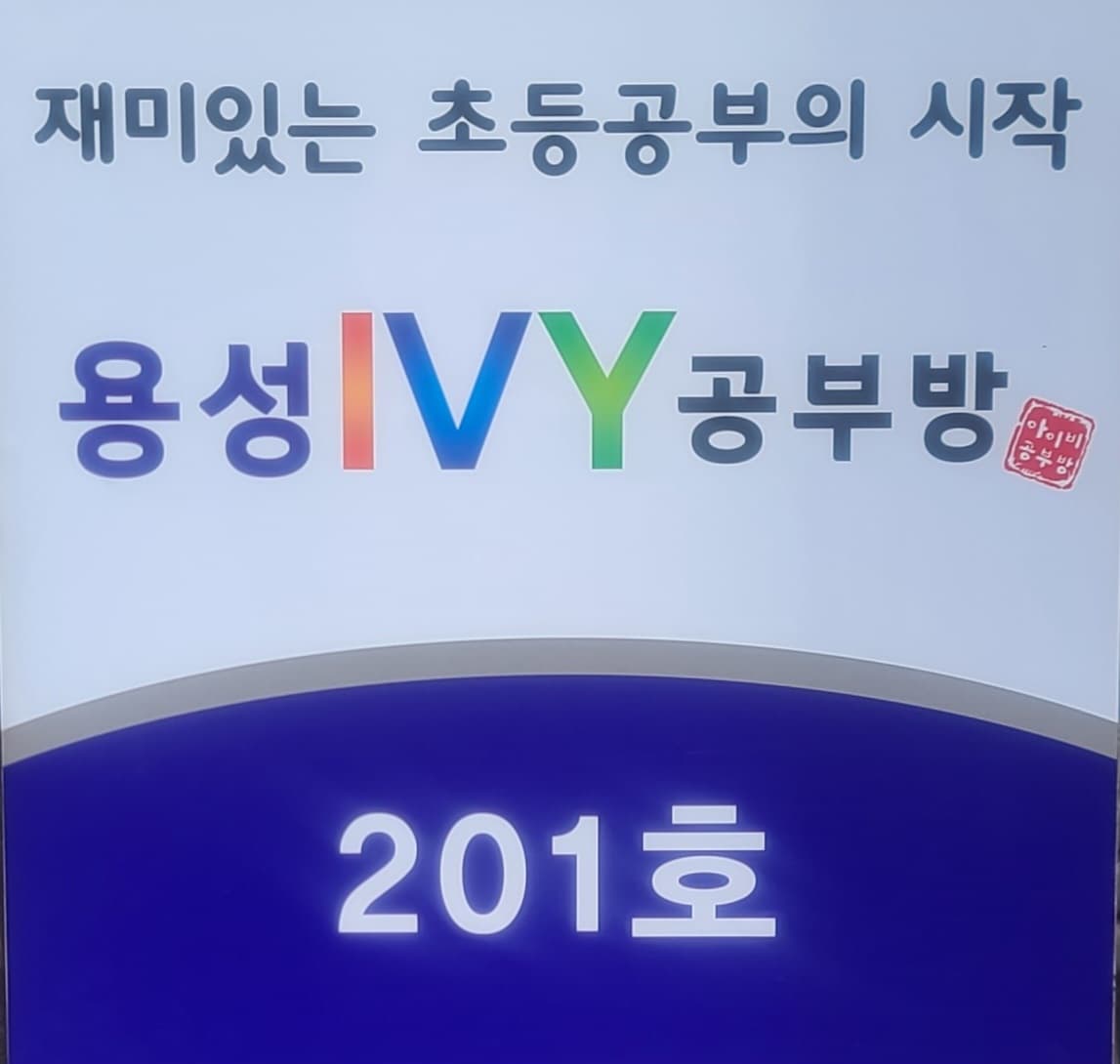 용성아이비 공부방 사진 2