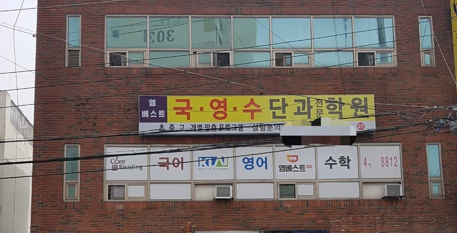 엠베스트 학원 사진 1