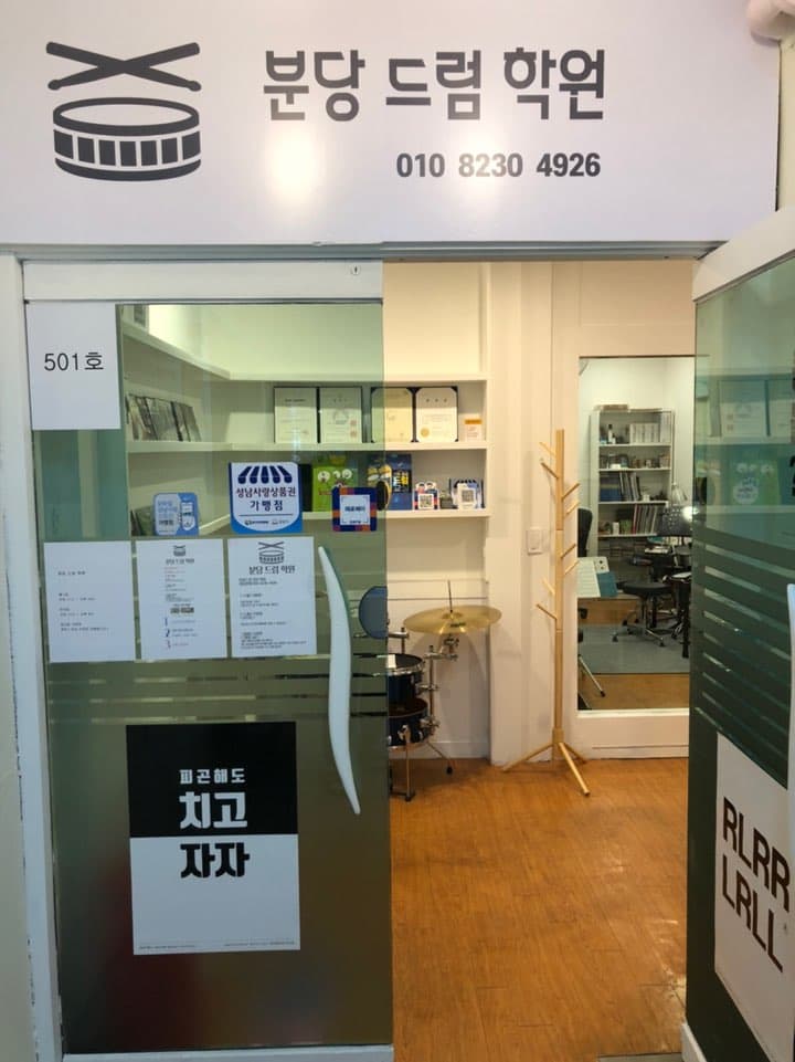 분당 드럼 학원 사진 2