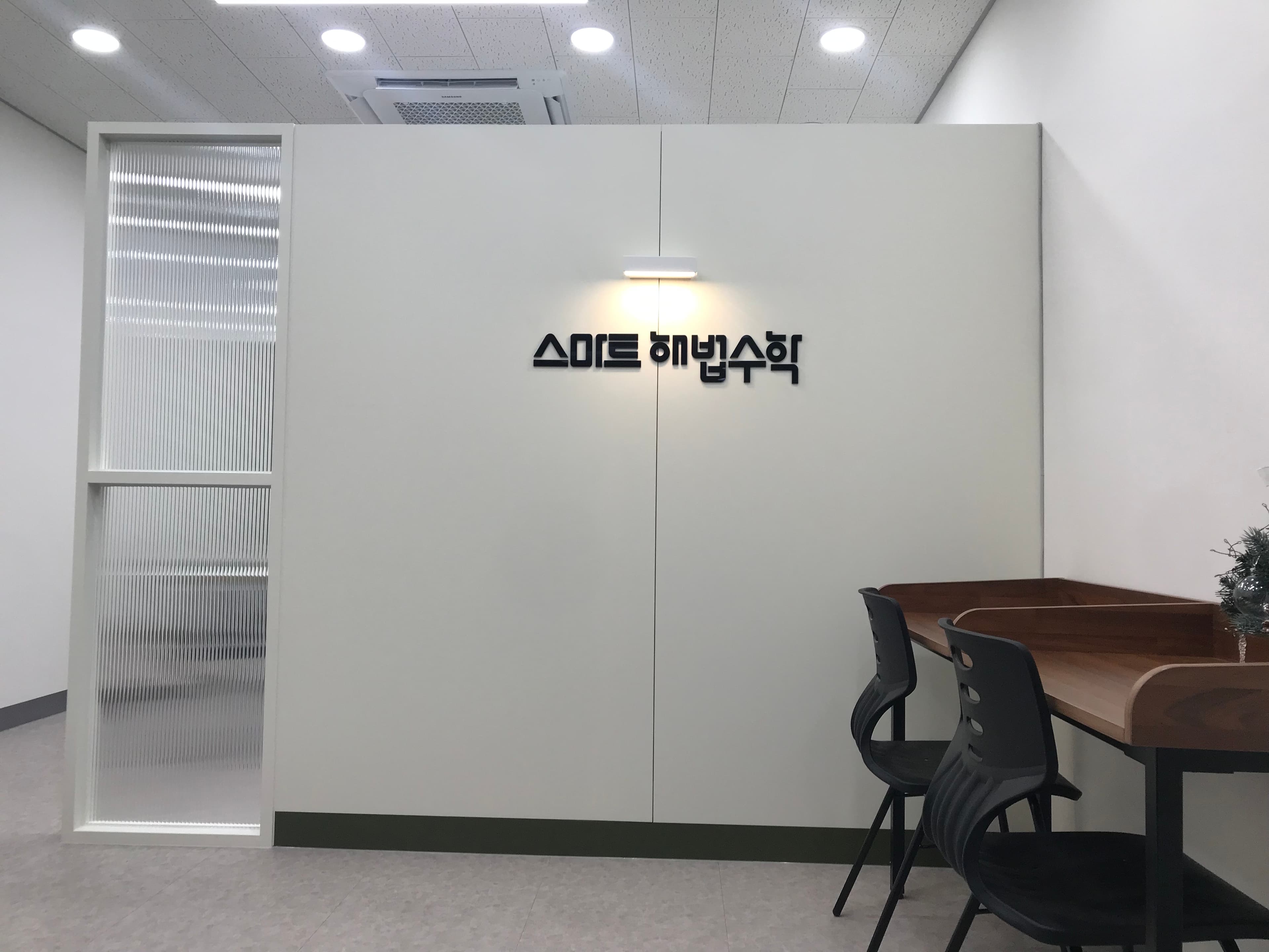 스마트해법 수학 대봉서한포레스트점 사진 4