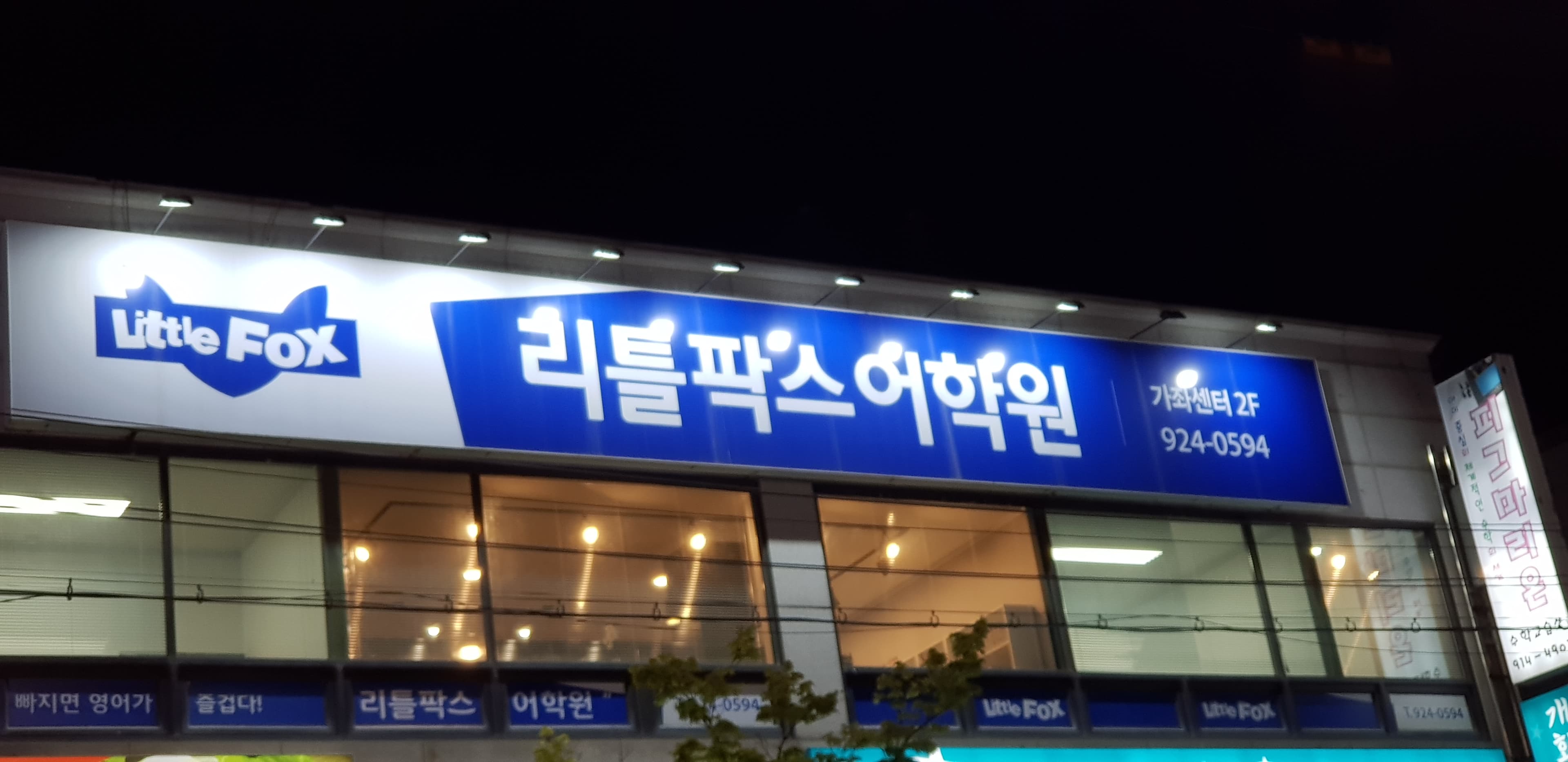 리틀팍스 어학원 고양가좌센터 사진 1
