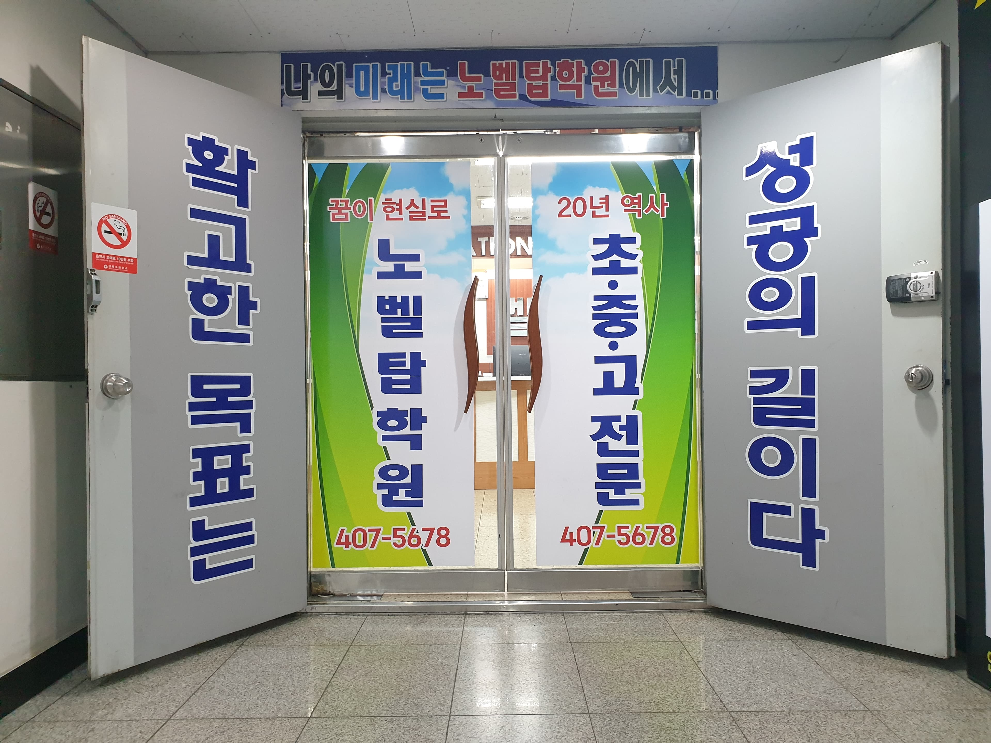 노벨탑 학원 사진 9