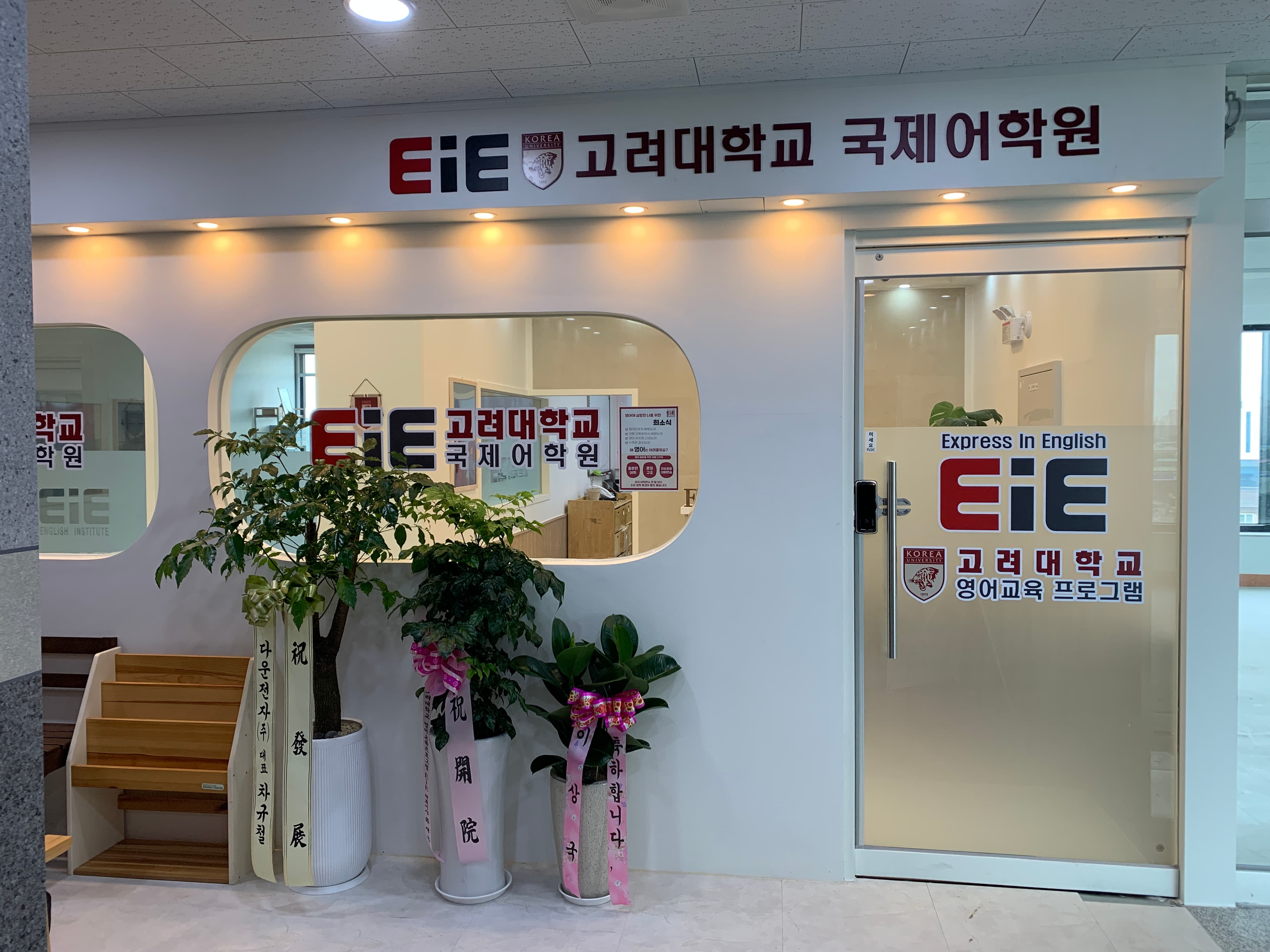 EiE 고려대 어학원 김포향산캠퍼스 사진 2