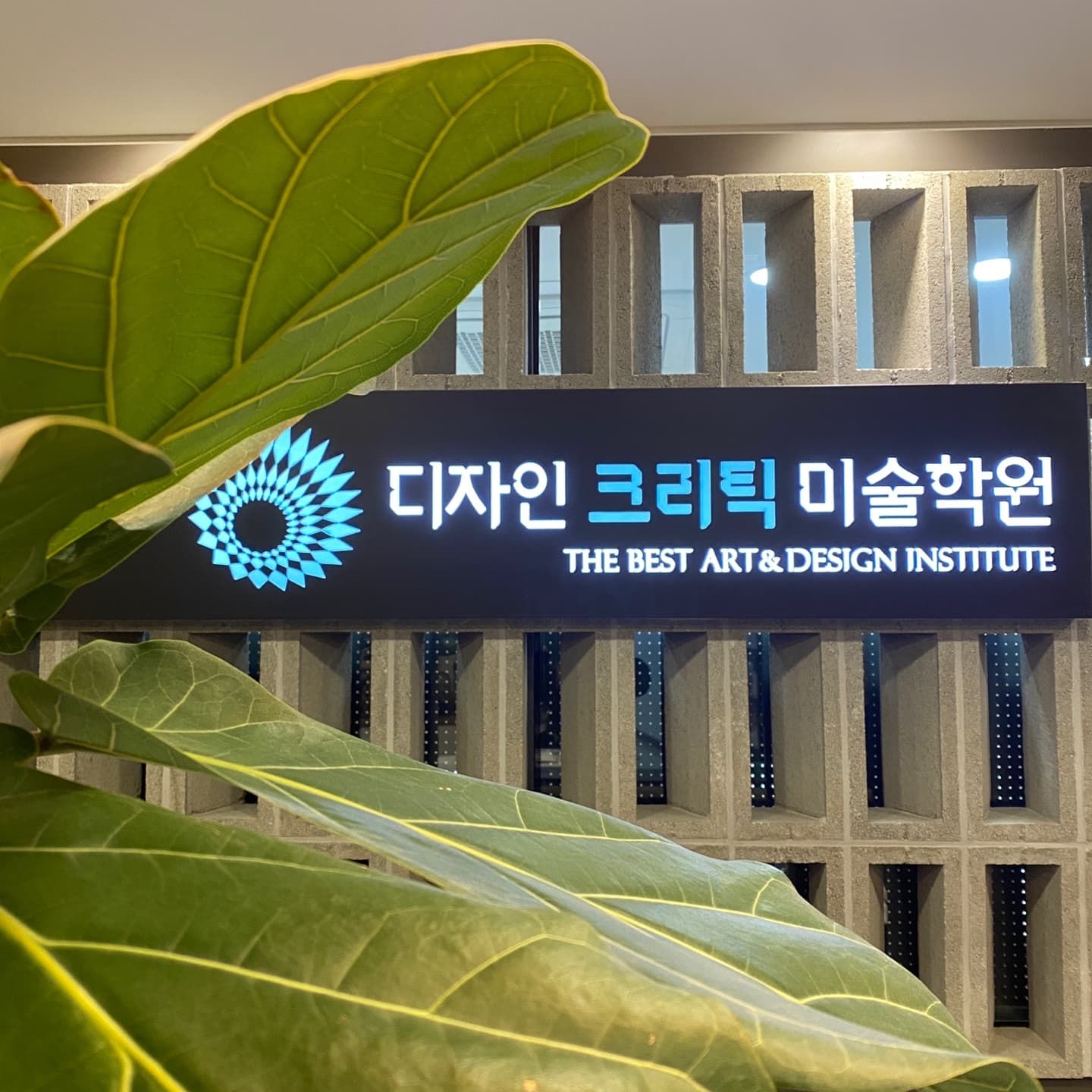 디자인고흐미술학원 사진 2