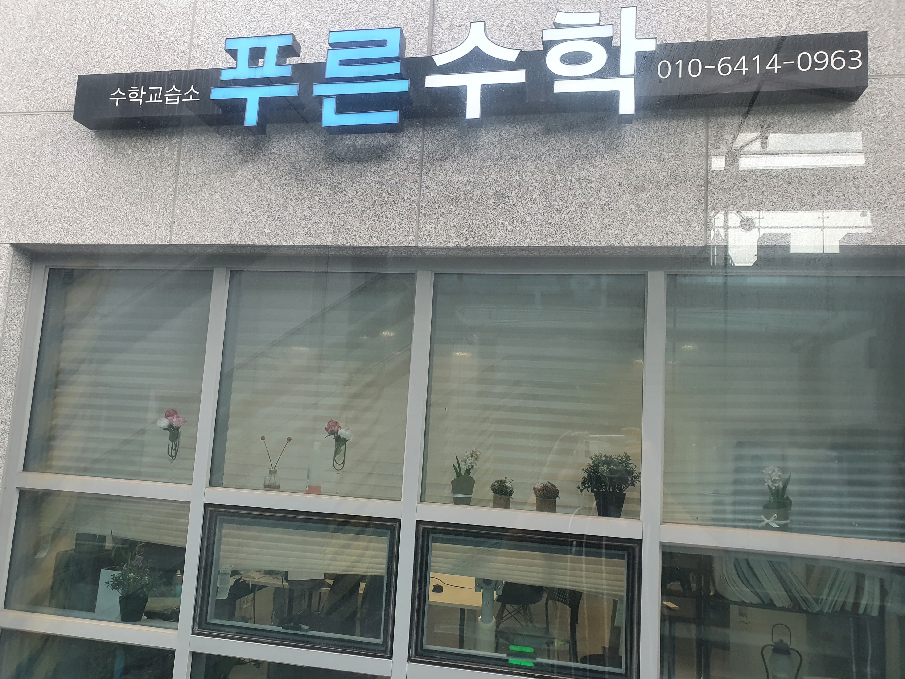 푸른 수학학원 사진 2