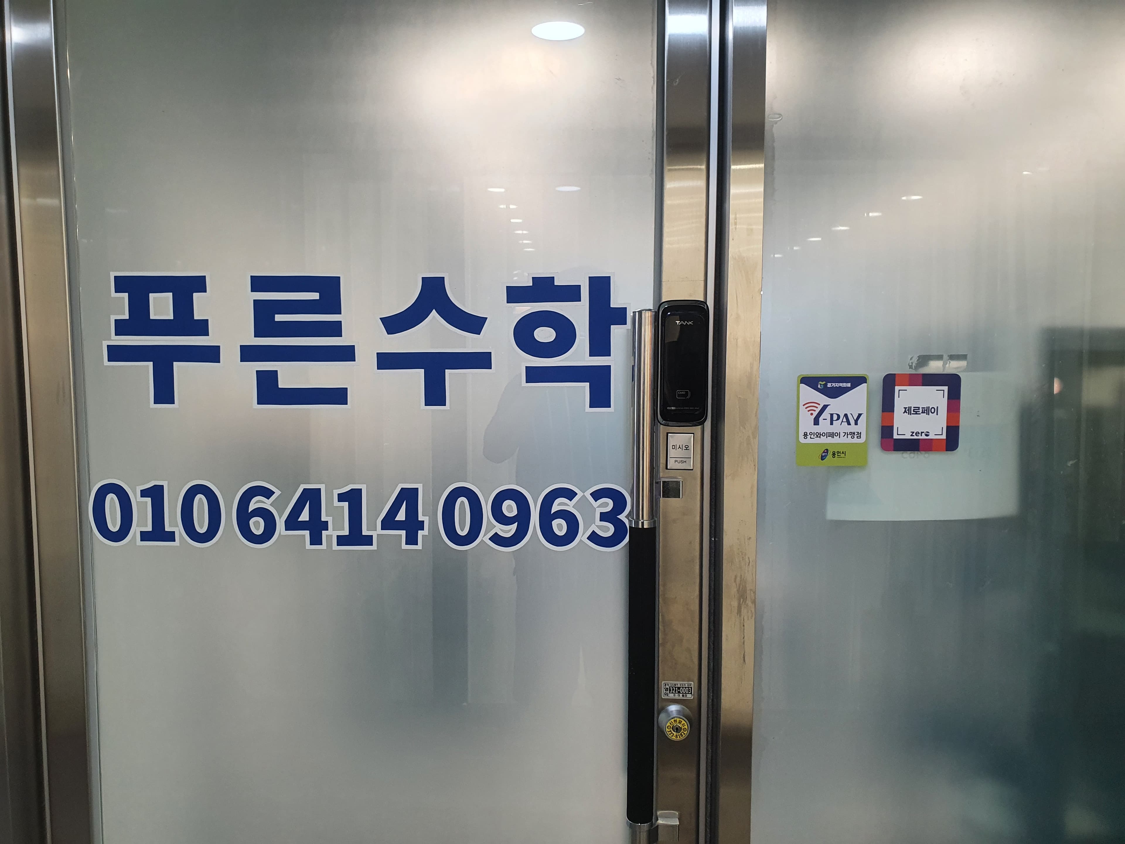 푸른 수학학원 사진 4