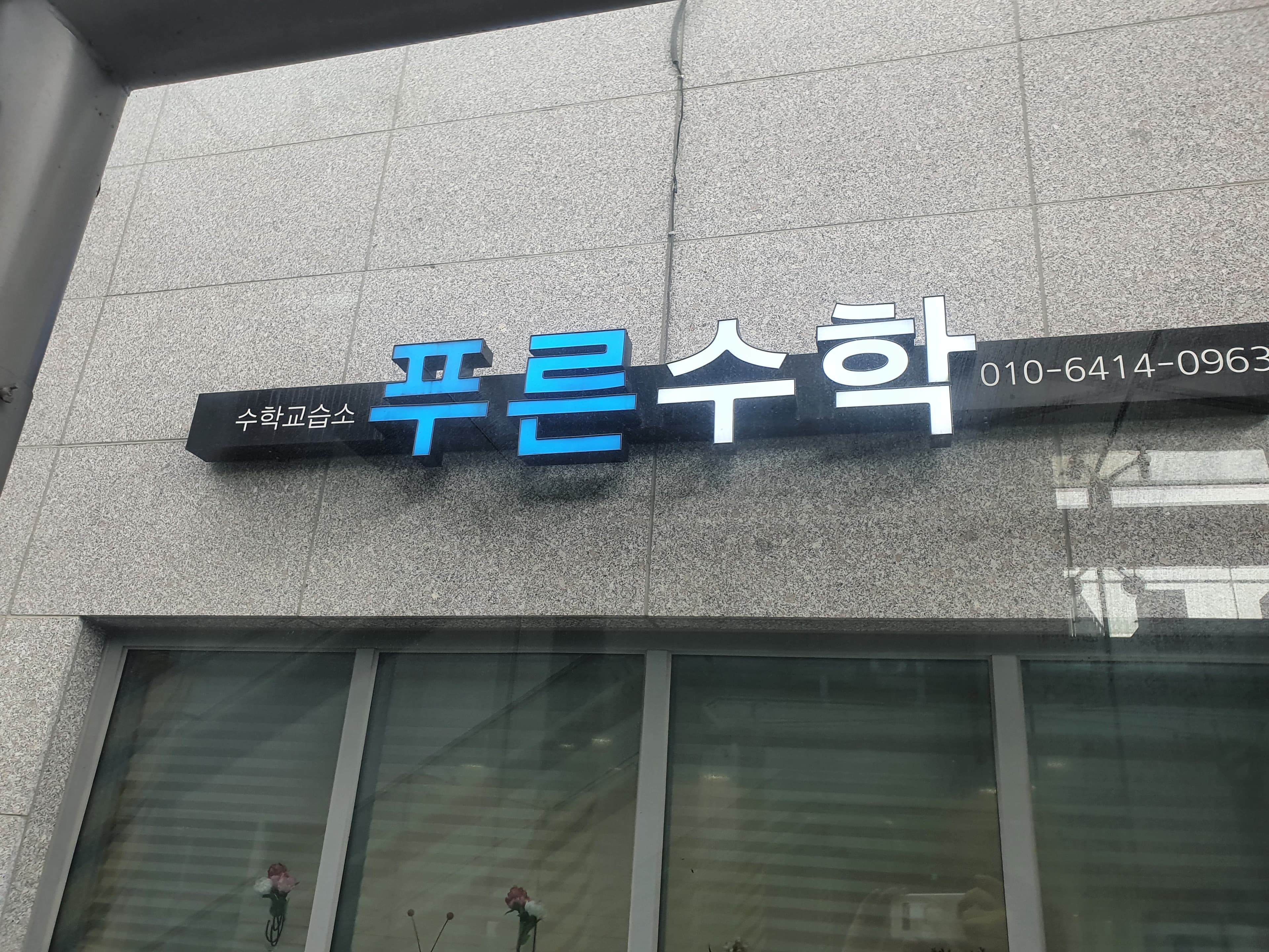 푸른 수학학원 사진 3