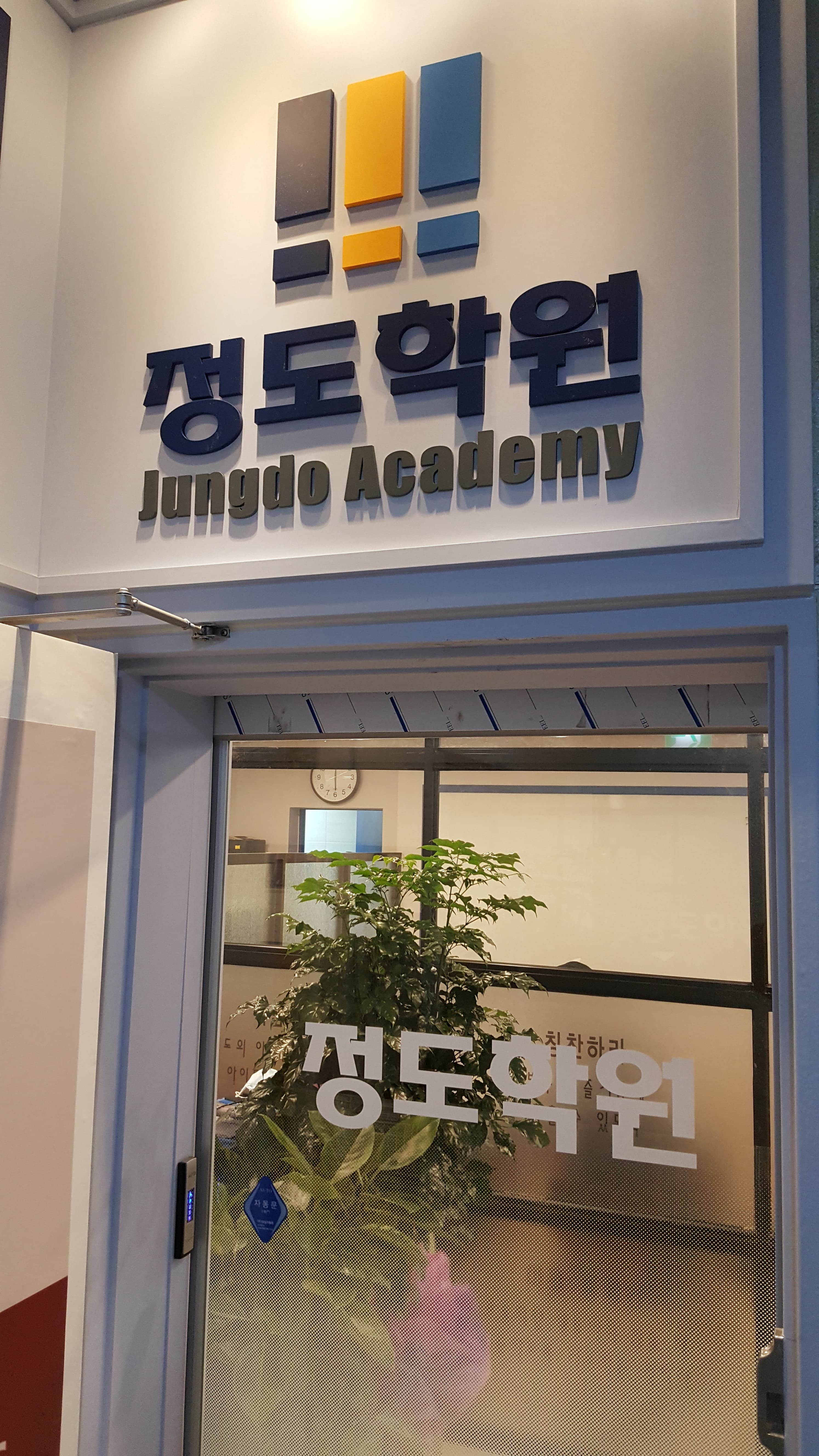 정도 보습학원 사진 2