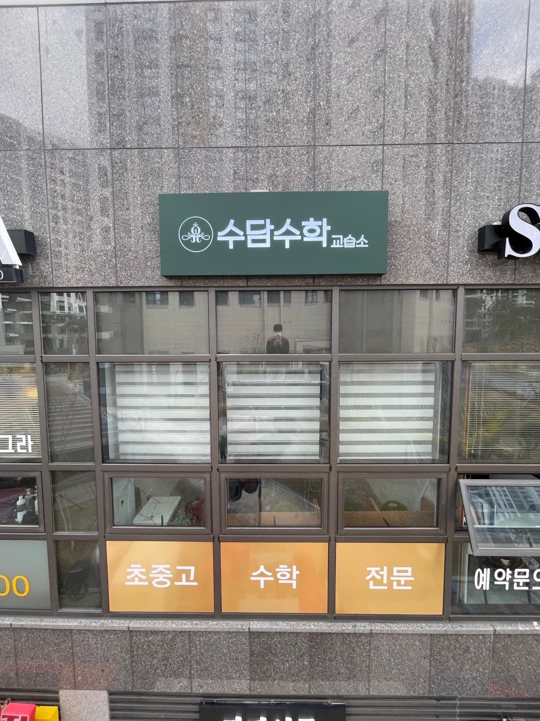 수담 수학교습소 사진 6